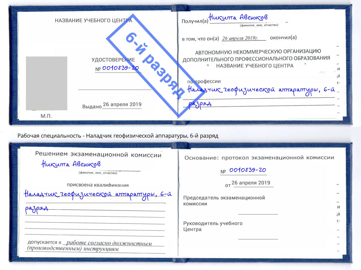 корочка 6-й разряд Наладчик геофизической аппаратуры Артём
