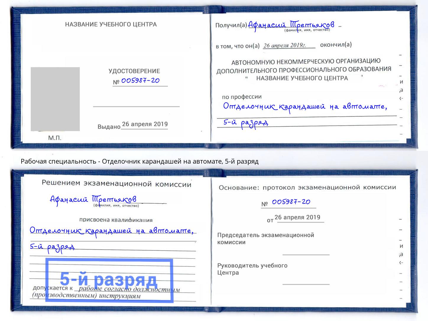 корочка 5-й разряд Отделочник карандашей на автомате Артём
