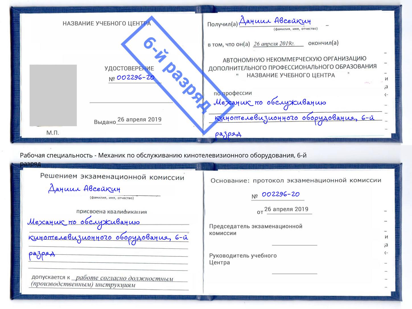 корочка 6-й разряд Механик по обслуживанию кинотелевизионного оборудования Артём