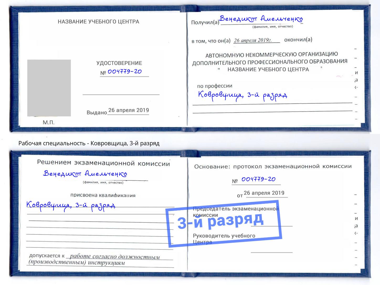 корочка 3-й разряд Ковровщица Артём