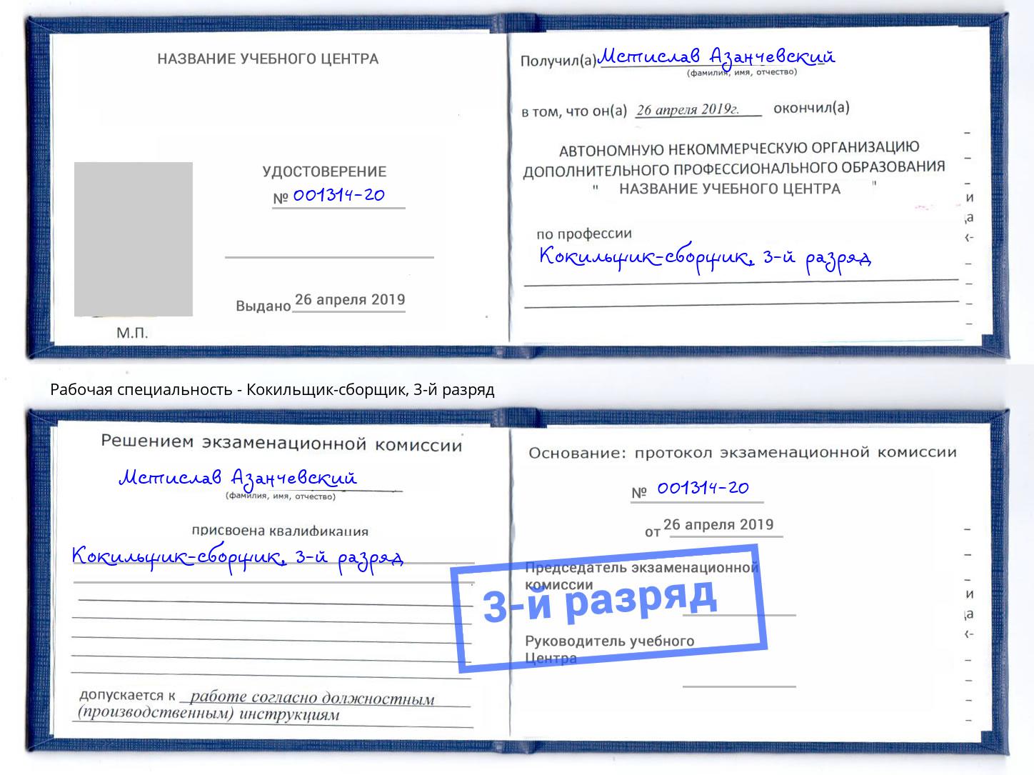 корочка 3-й разряд Кокильщик-сборщик Артём