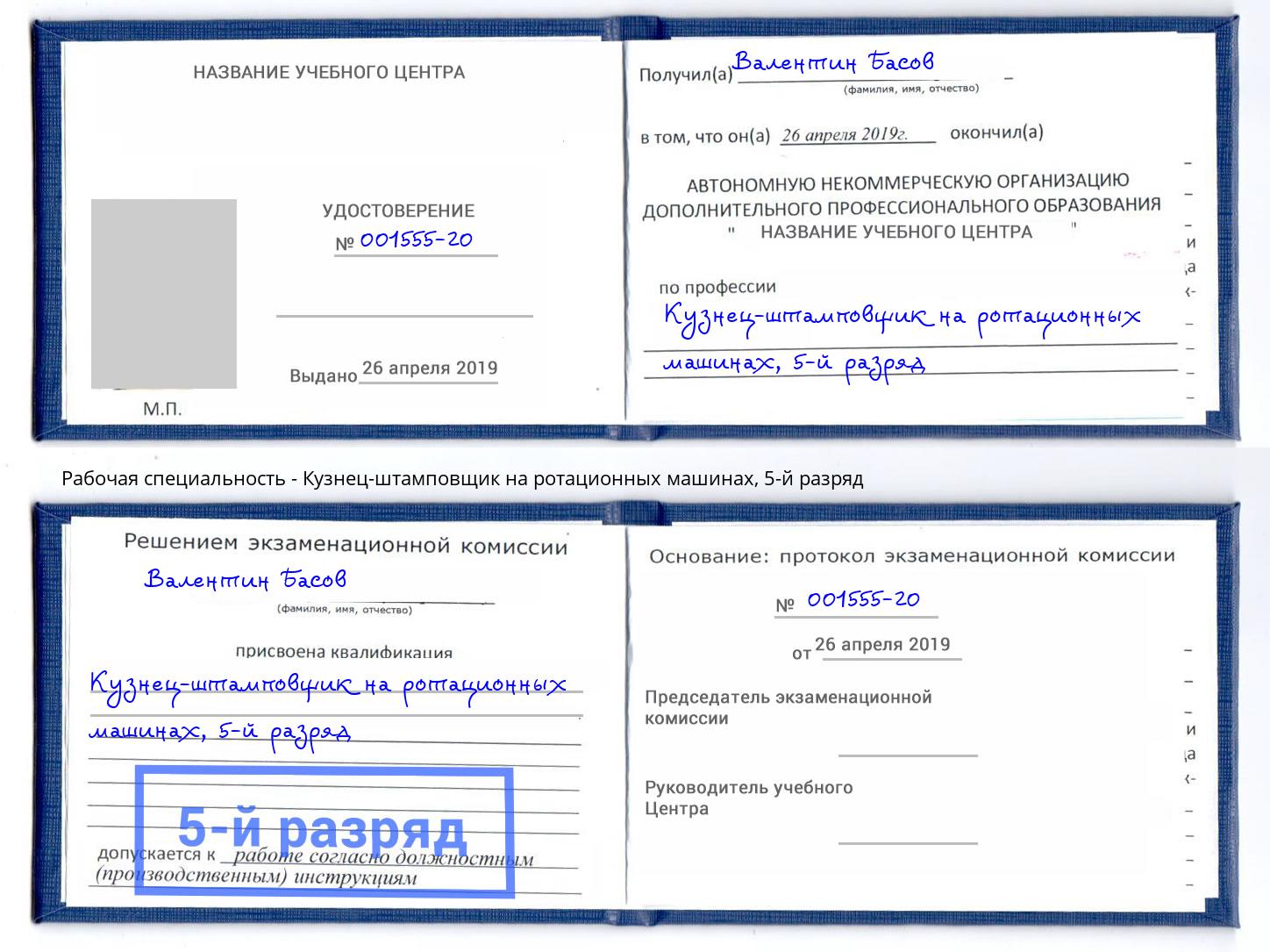 корочка 5-й разряд Кузнец-штамповщик на ротационных машинах Артём