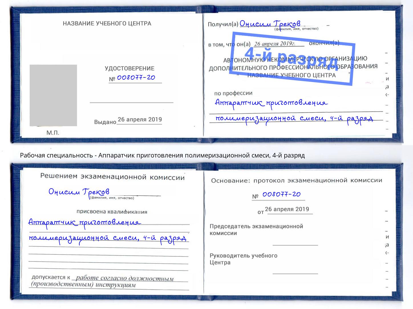 корочка 4-й разряд Аппаратчик приготовления полимеризационной смеси Артём