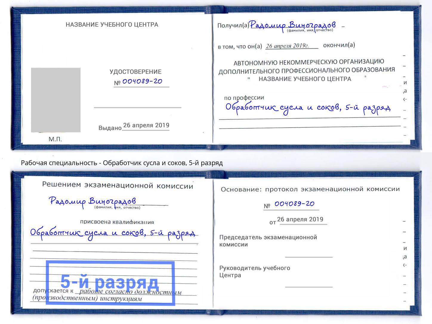 корочка 5-й разряд Обработчик сусла и соков Артём