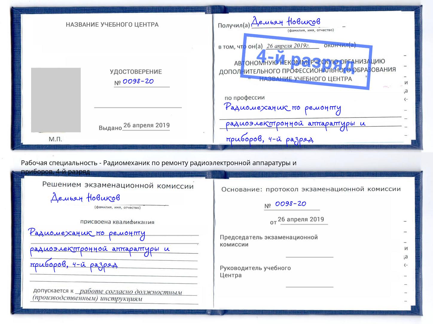 корочка 4-й разряд Радиомеханик по ремонту радиоэлектронной аппаратуры и приборов Артём