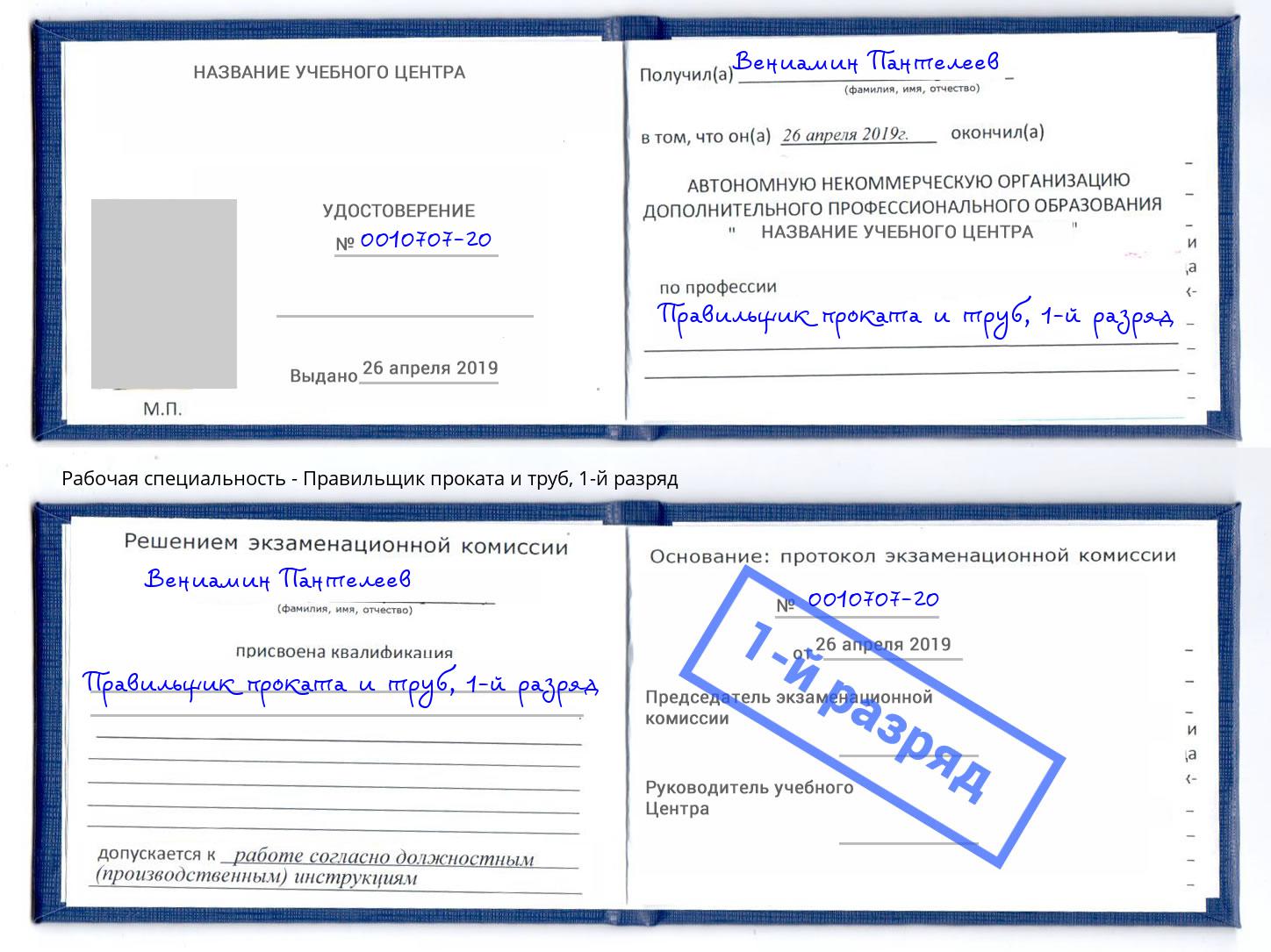 корочка 1-й разряд Правильщик проката и труб Артём