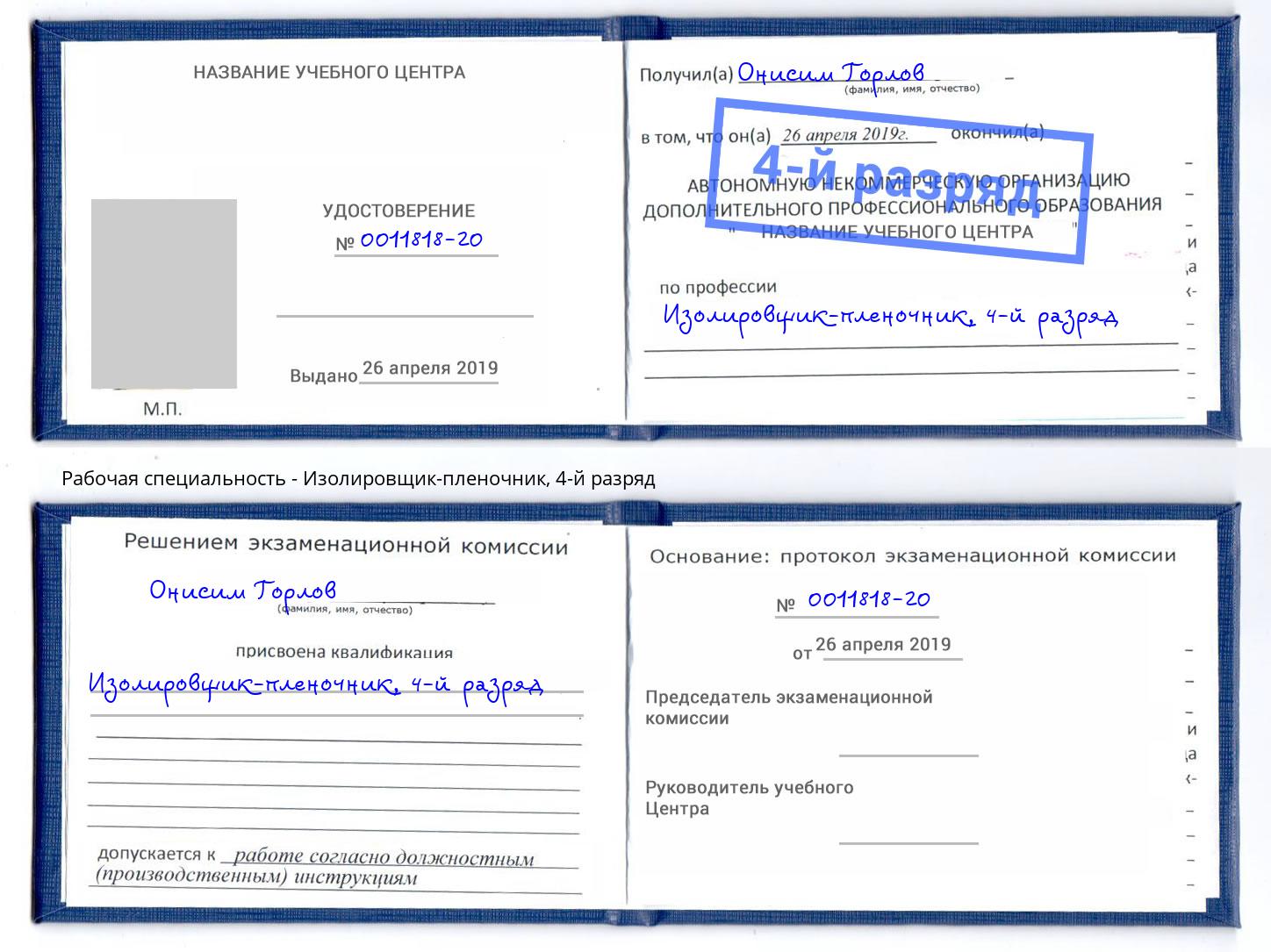 корочка 4-й разряд Изолировщик-пленочник Артём