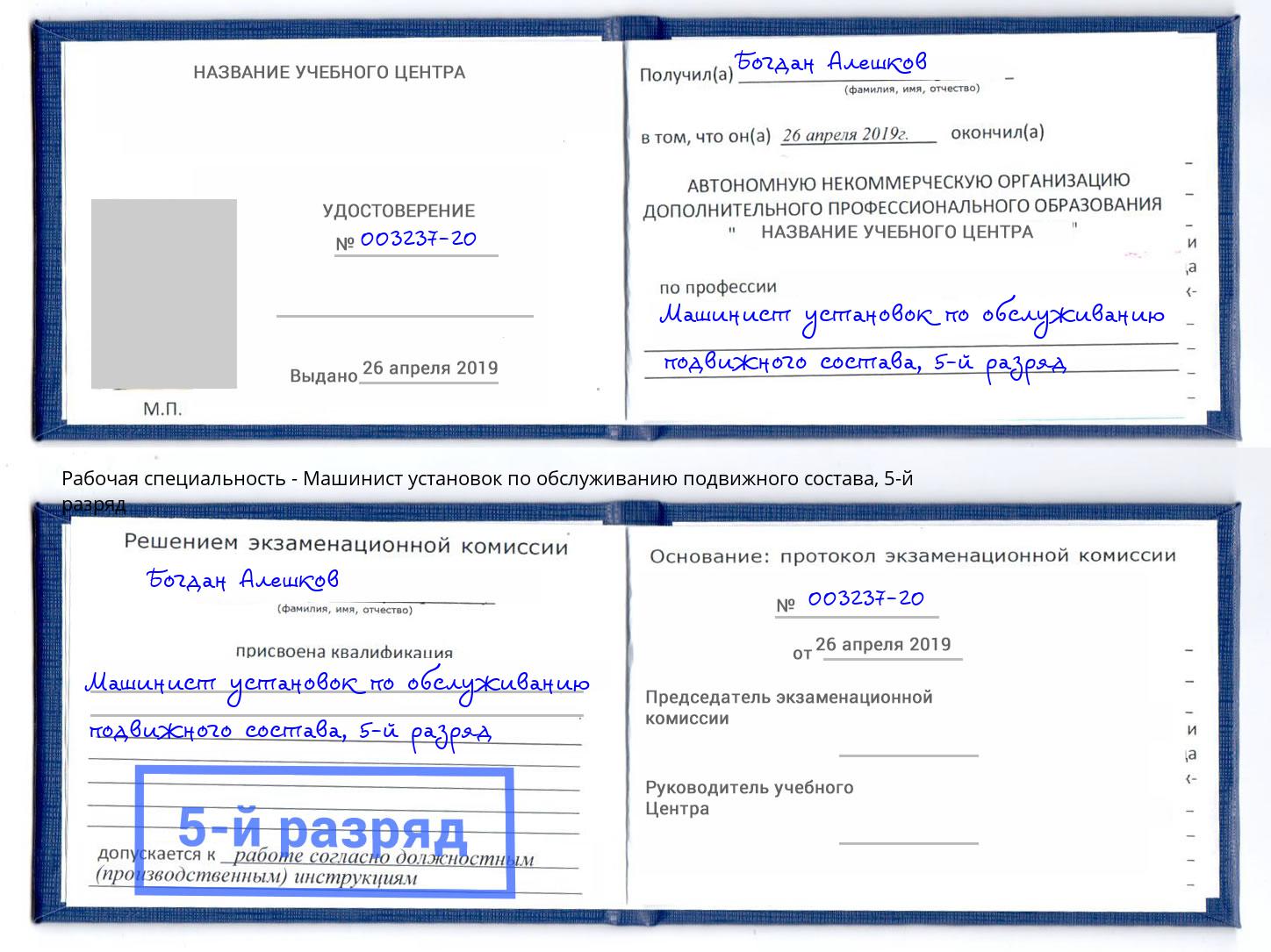 корочка 5-й разряд Машинист установок по обслуживанию подвижного состава Артём