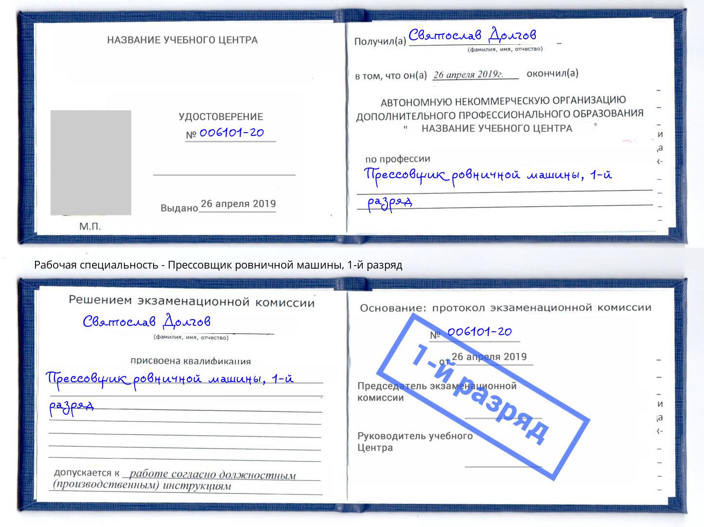 корочка 1-й разряд Прессовщик ровничной машины Артём