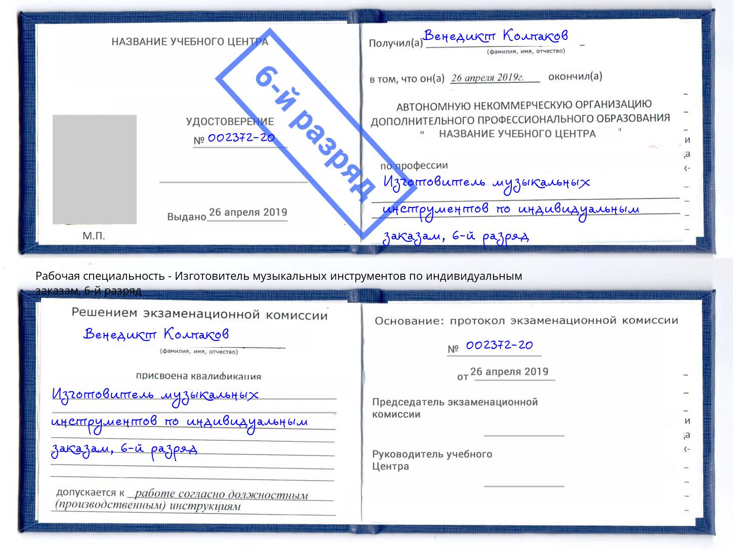 корочка 6-й разряд Изготовитель музыкальных инструментов по индивидуальным заказам Артём