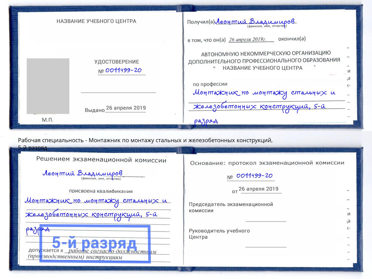 корочка 5-й разряд Монтажник по монтажу стальных и железобетонных конструкций Артём