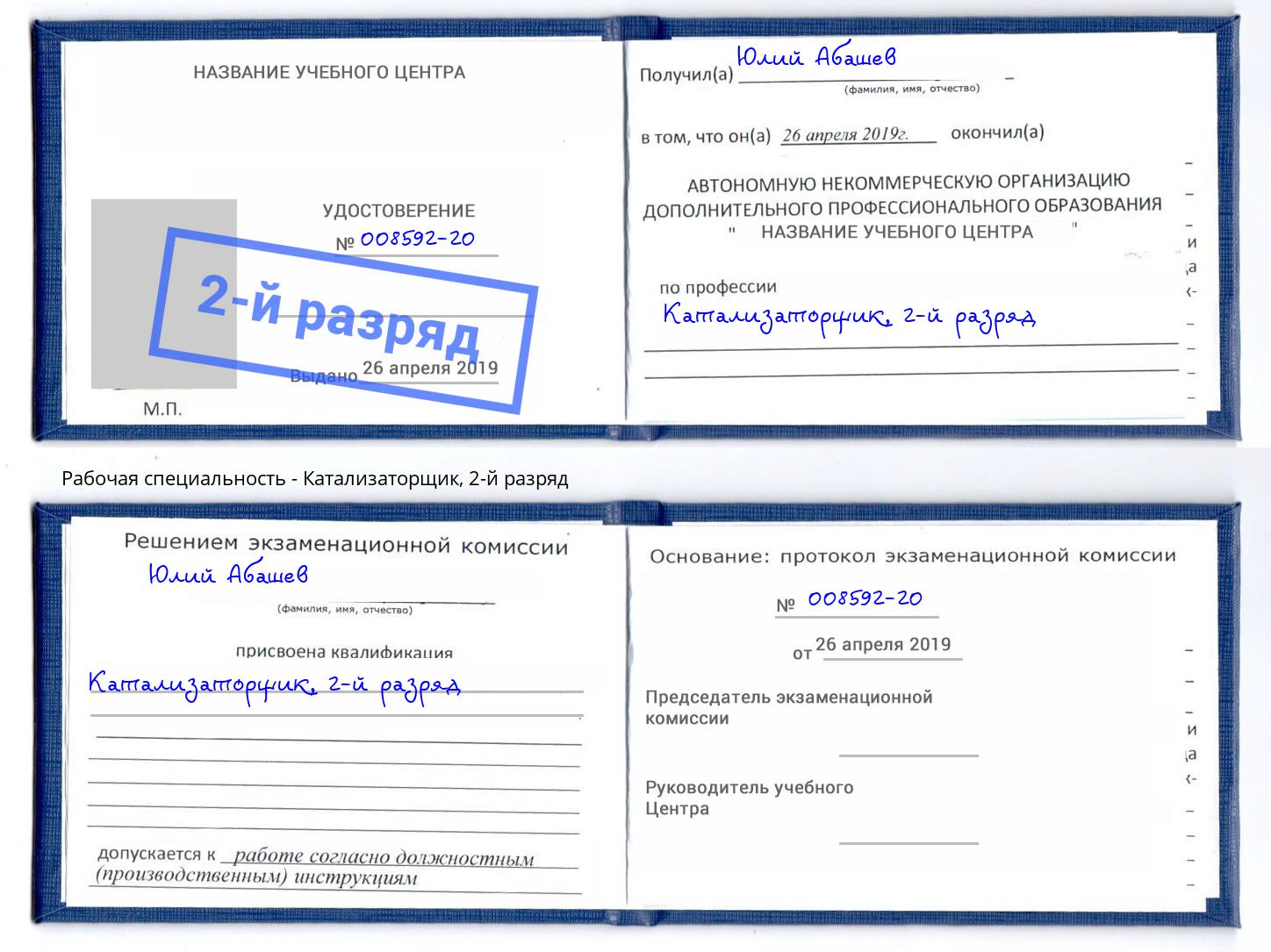 корочка 2-й разряд Катализаторщик Артём