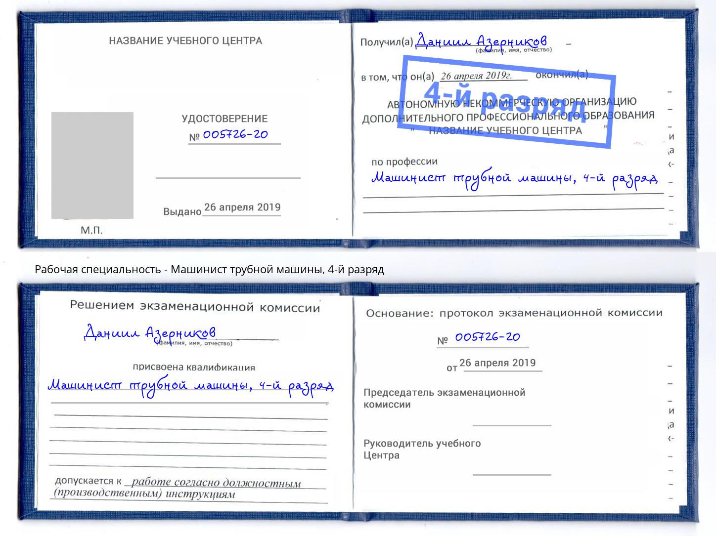 корочка 4-й разряд Машинист трубной машины Артём