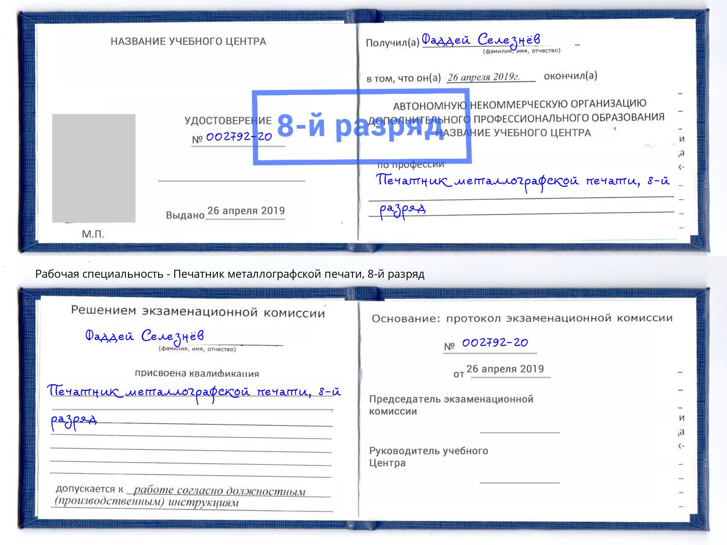 корочка 8-й разряд Печатник металлографской печати Артём