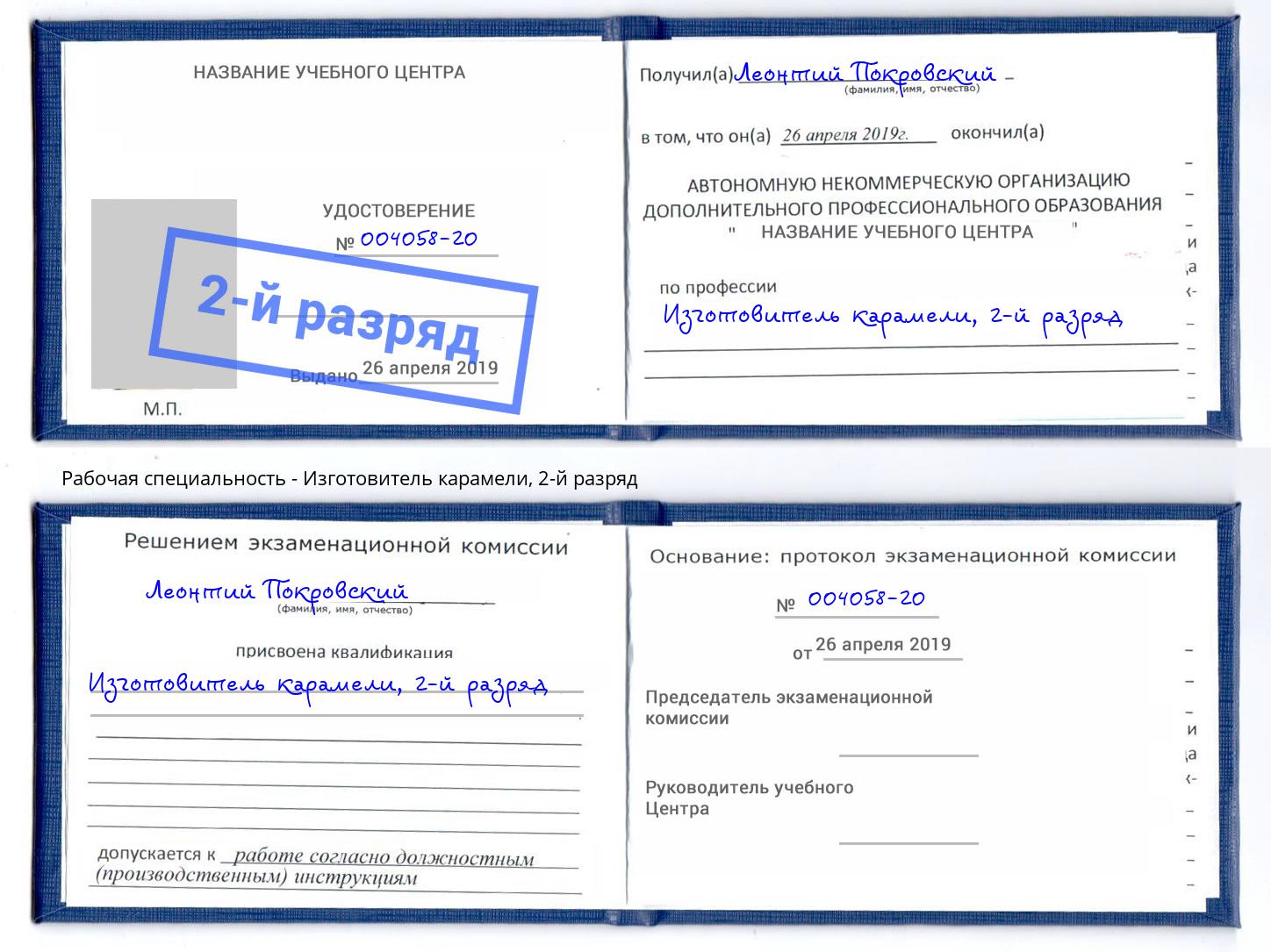 корочка 2-й разряд Изготовитель карамели Артём