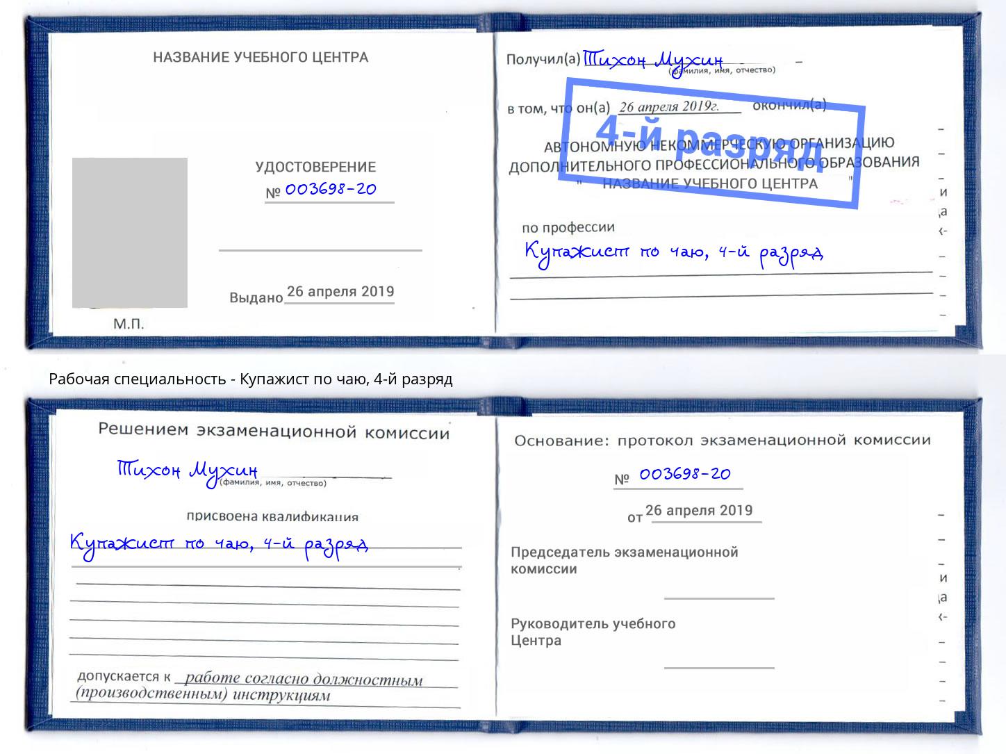 корочка 4-й разряд Купажист по чаю Артём