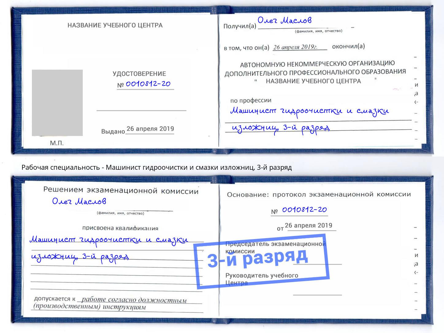 корочка 3-й разряд Машинист гидроочистки и смазки изложниц Артём