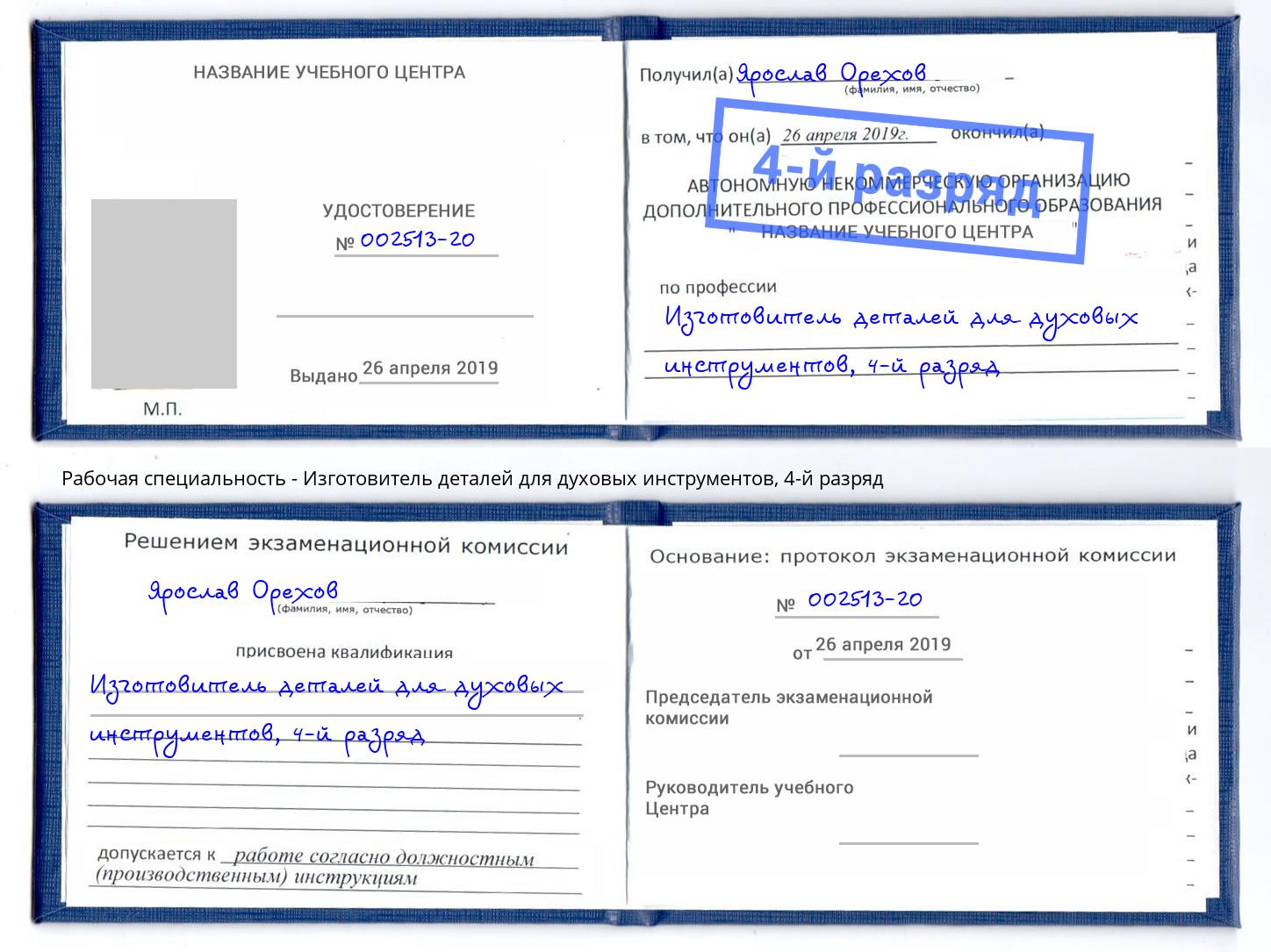 корочка 4-й разряд Изготовитель деталей для духовых инструментов Артём