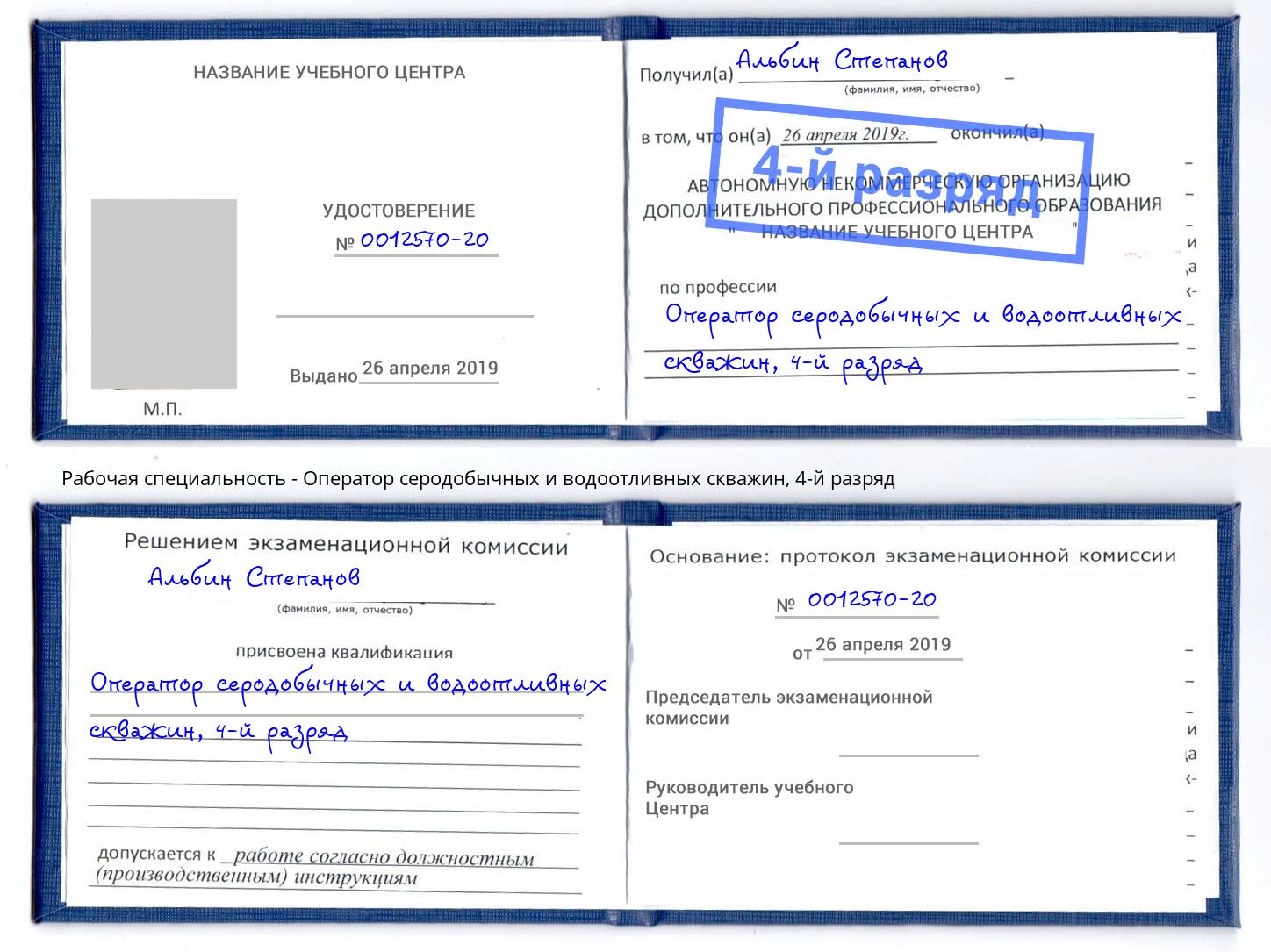 корочка 4-й разряд Оператор серодобычных и водоотливных скважин Артём