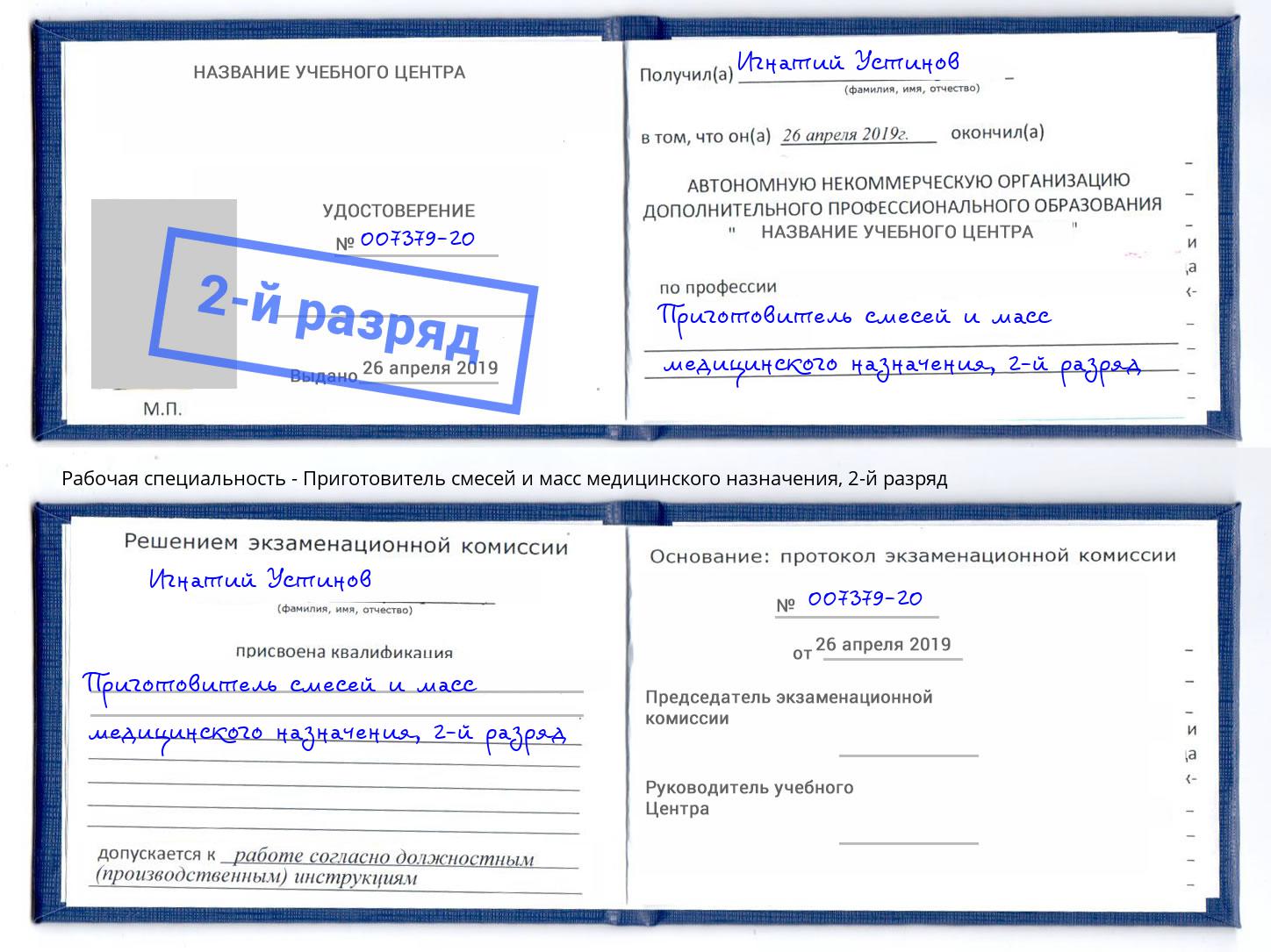 корочка 2-й разряд Приготовитель смесей и масс медицинского назначения Артём