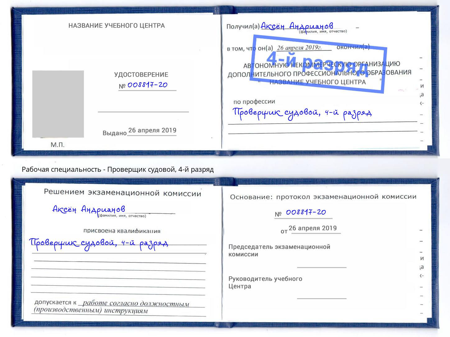 корочка 4-й разряд Проверщик судовой Артём
