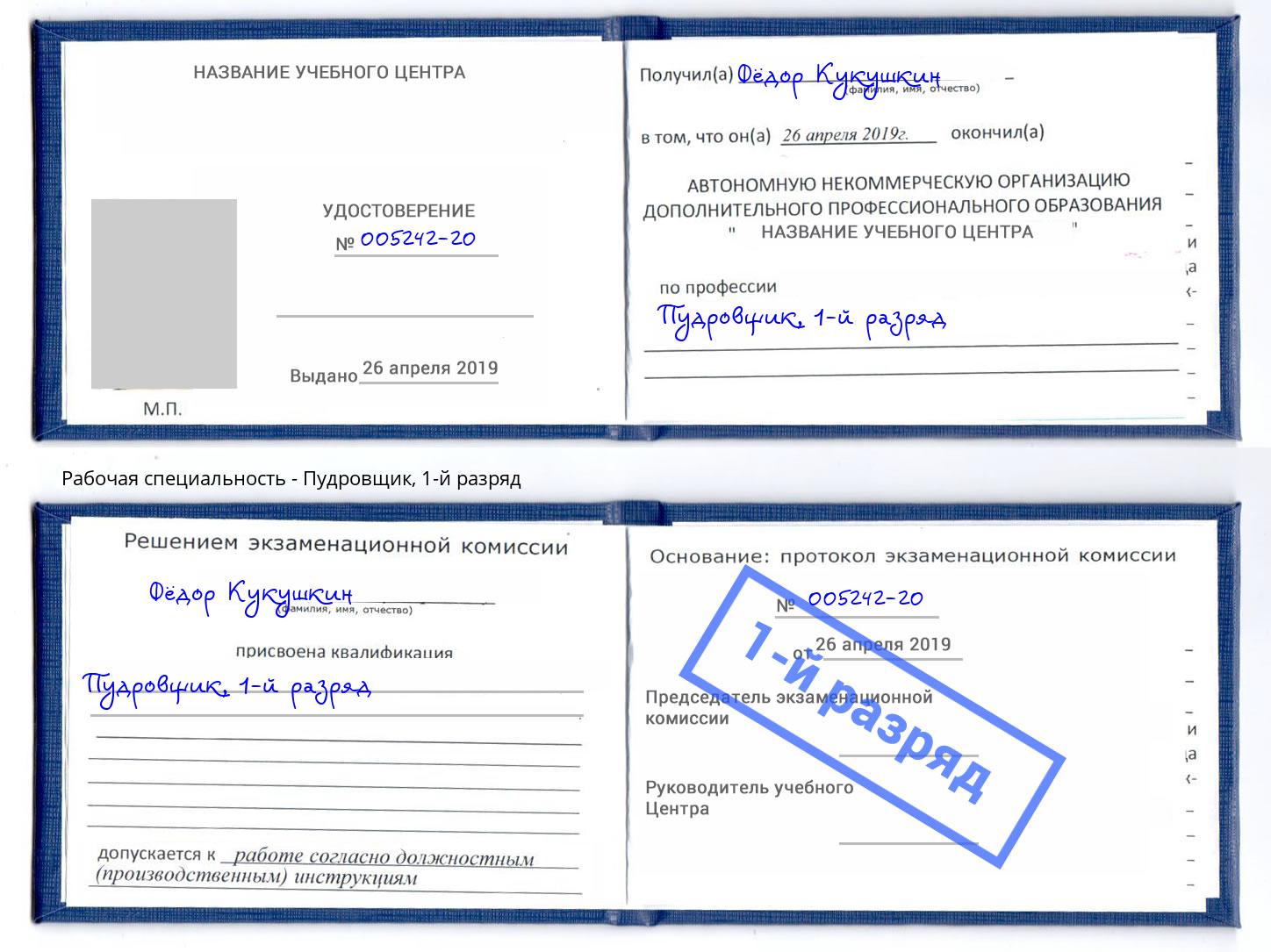 корочка 1-й разряд Пудровщик Артём