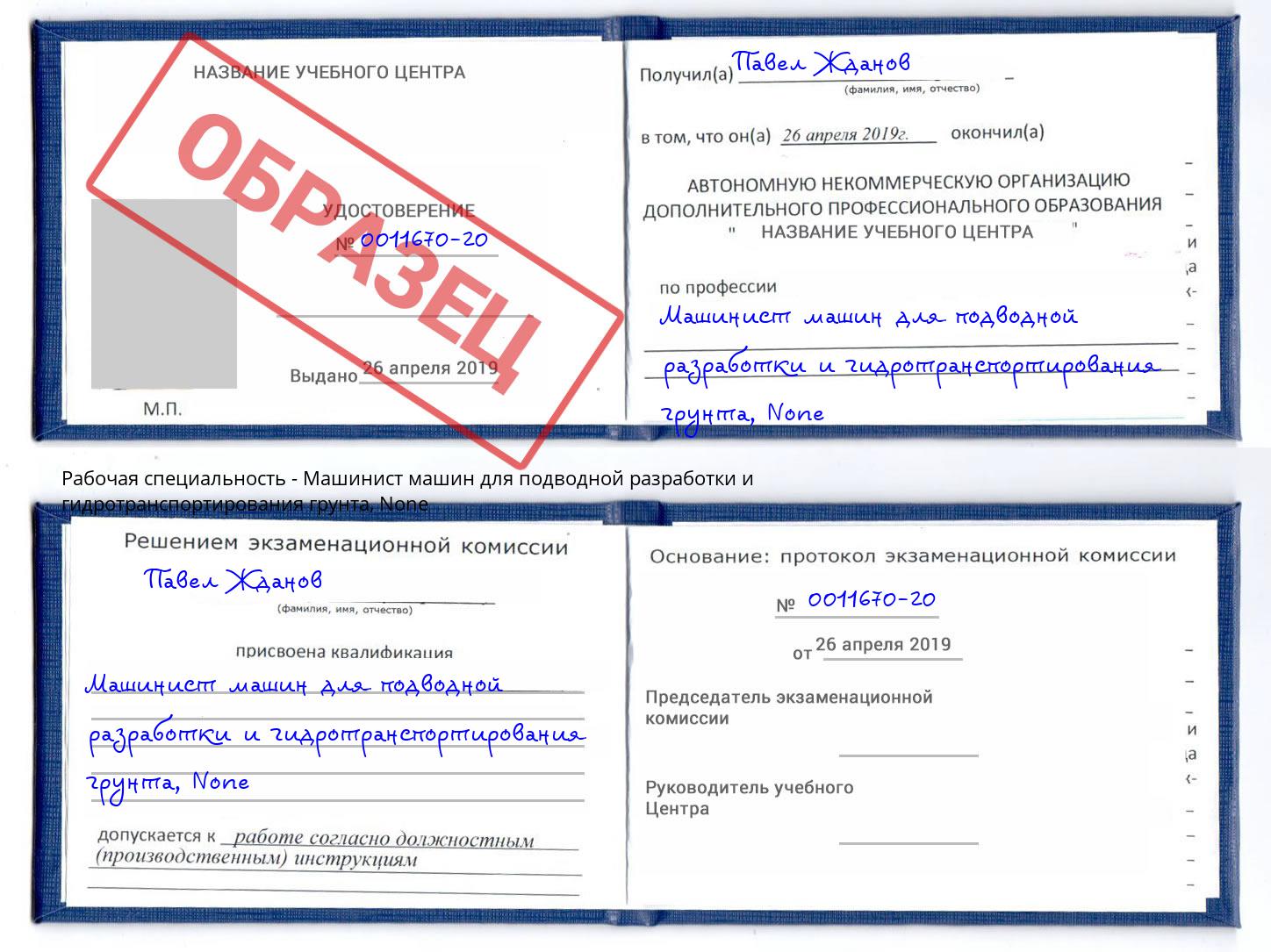корочка None Машинист машин для подводной разработки и гидротранспортирования грунта Артём