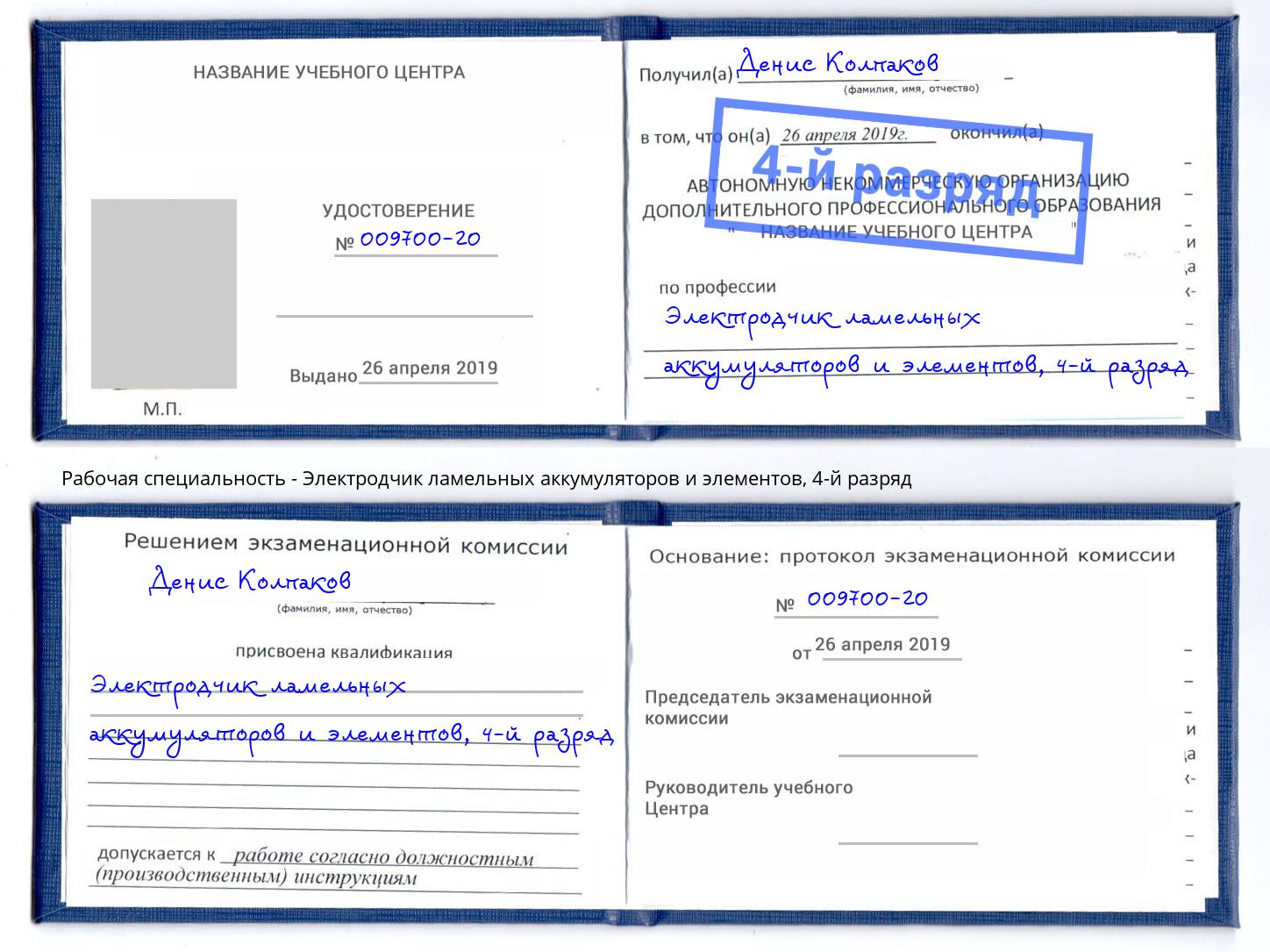 корочка 4-й разряд Электродчик ламельных аккумуляторов и элементов Артём