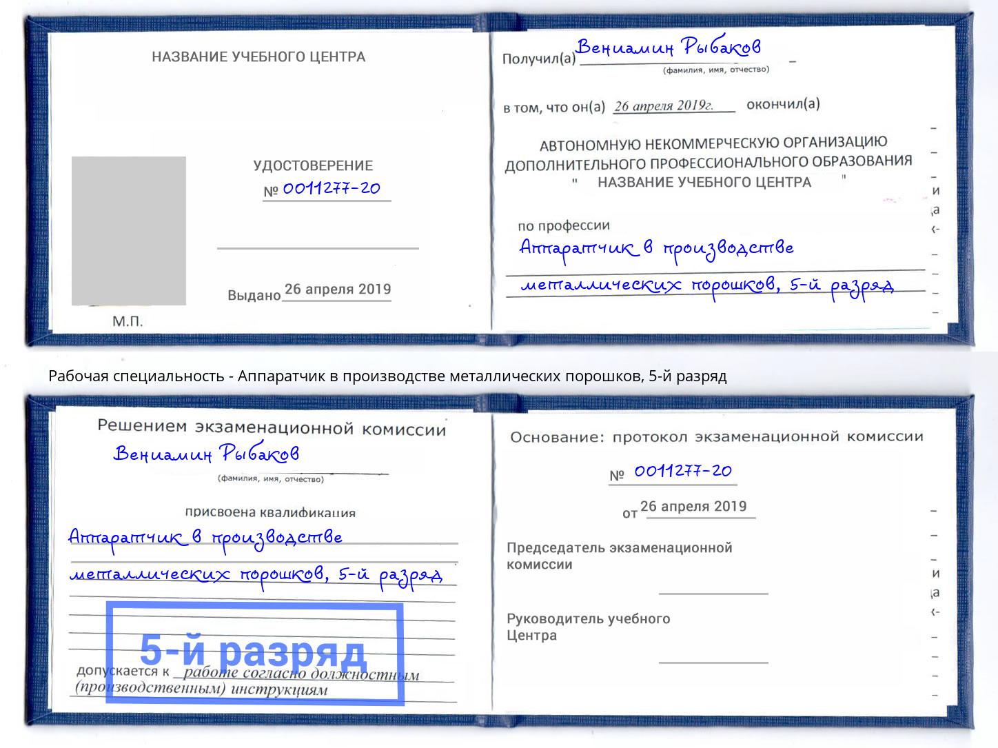 корочка 5-й разряд Аппаратчик в производстве металлических порошков Артём