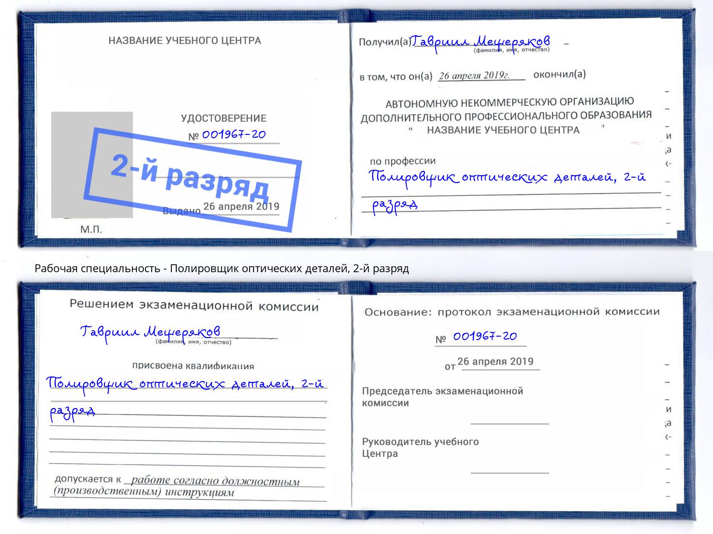 корочка 2-й разряд Полировщик оптических деталей Артём