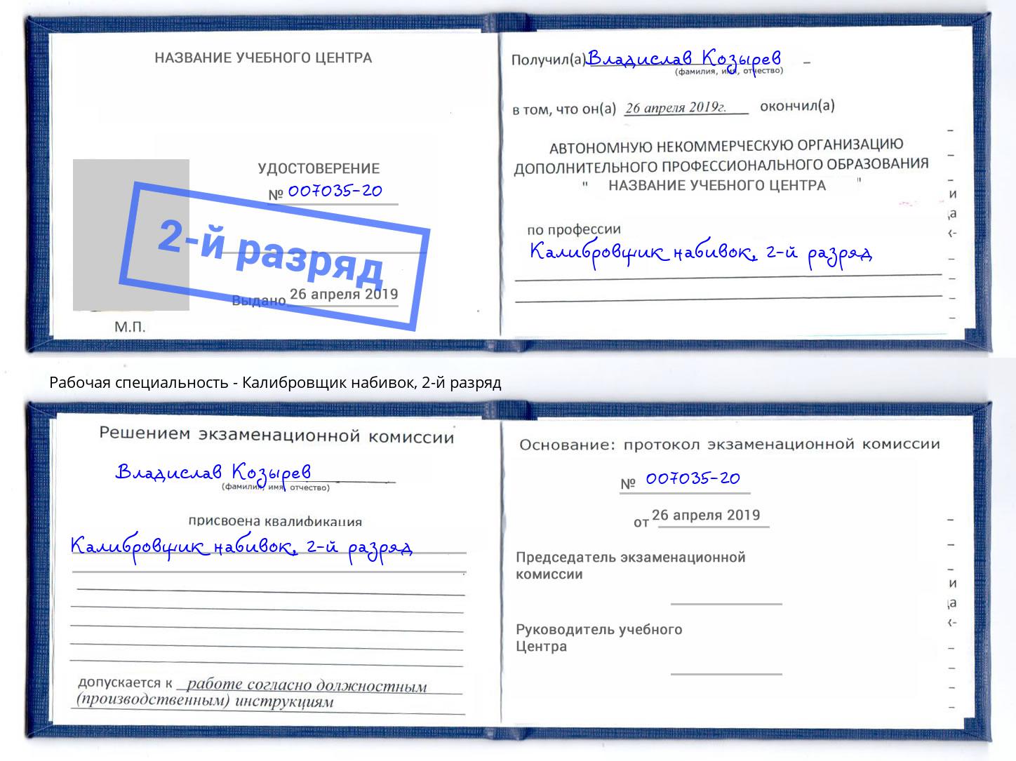 корочка 2-й разряд Калибровщик набивок Артём