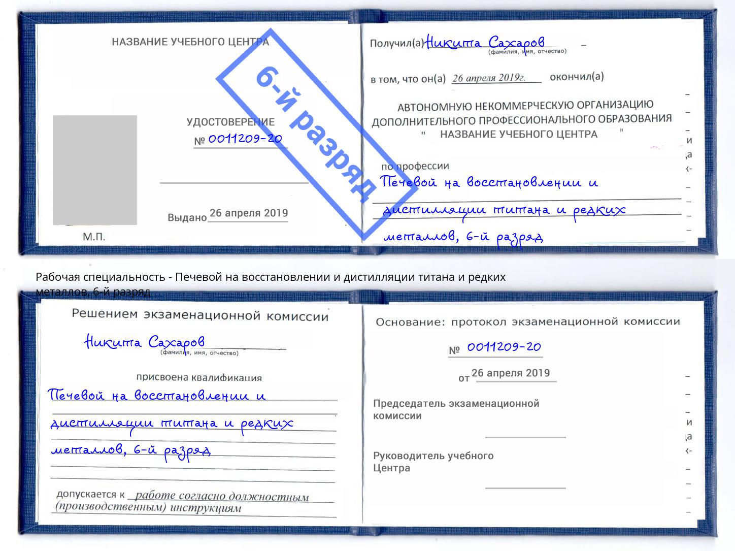 корочка 6-й разряд Печевой на восстановлении и дистилляции титана и редких металлов Артём