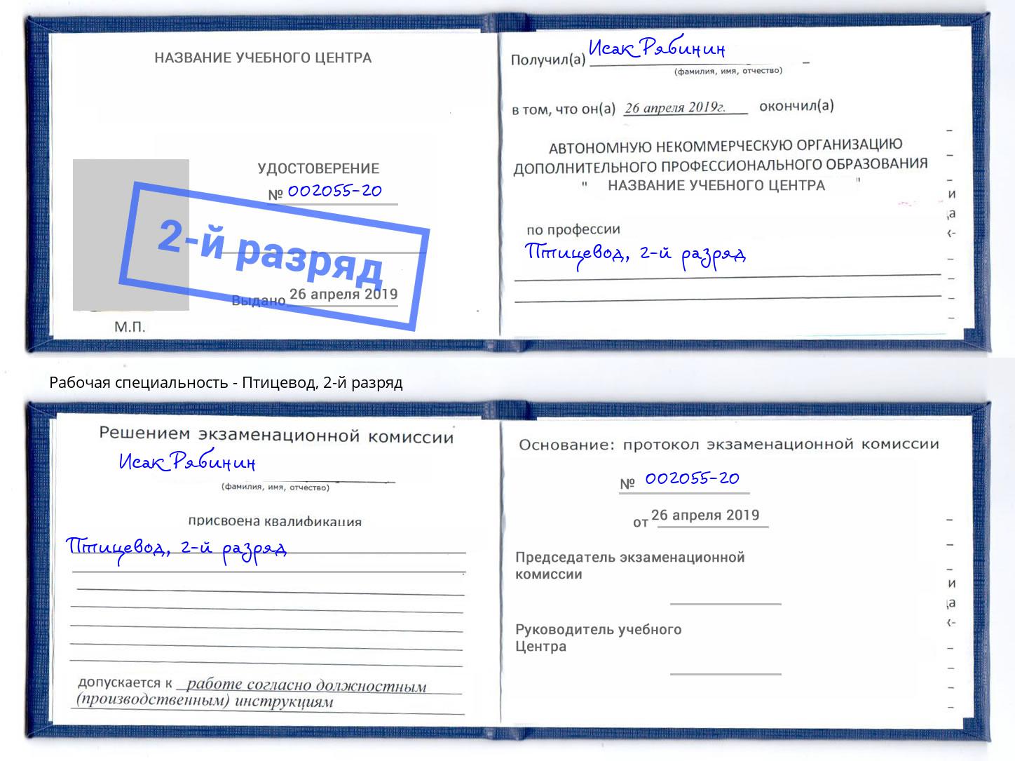 корочка 2-й разряд Птицевод Артём
