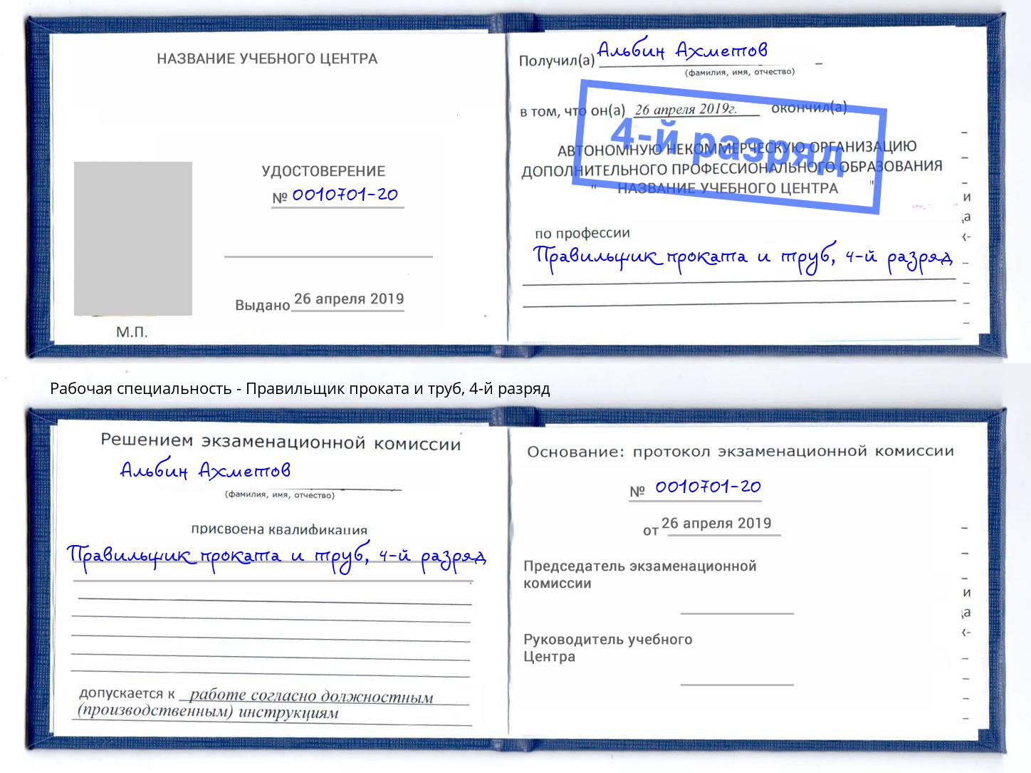 корочка 4-й разряд Правильщик проката и труб Артём