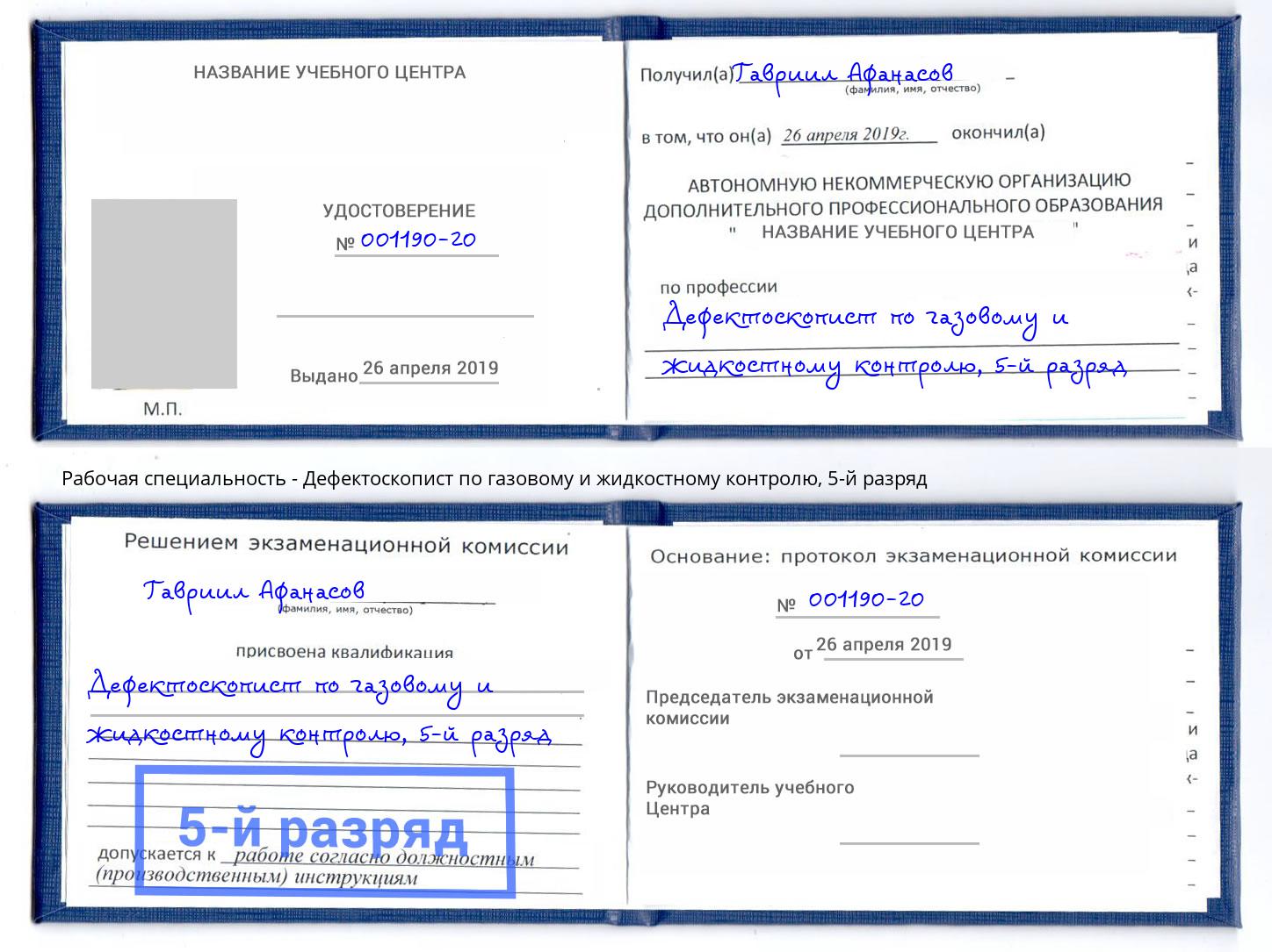 корочка 5-й разряд Дефектоскопист по газовому и жидкостному контролю Артём