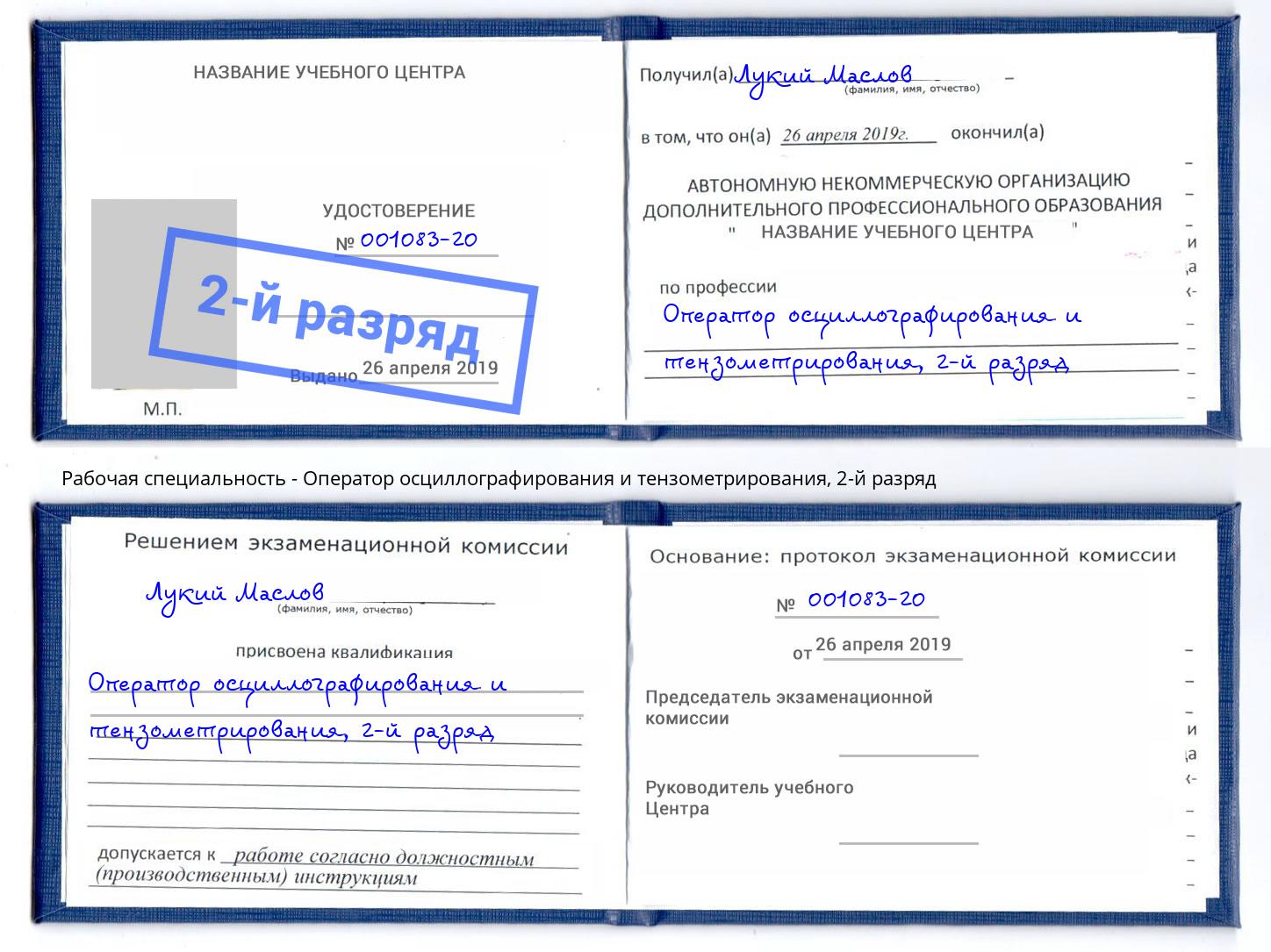 корочка 2-й разряд Оператор осциллографирования и тензометрирования Артём