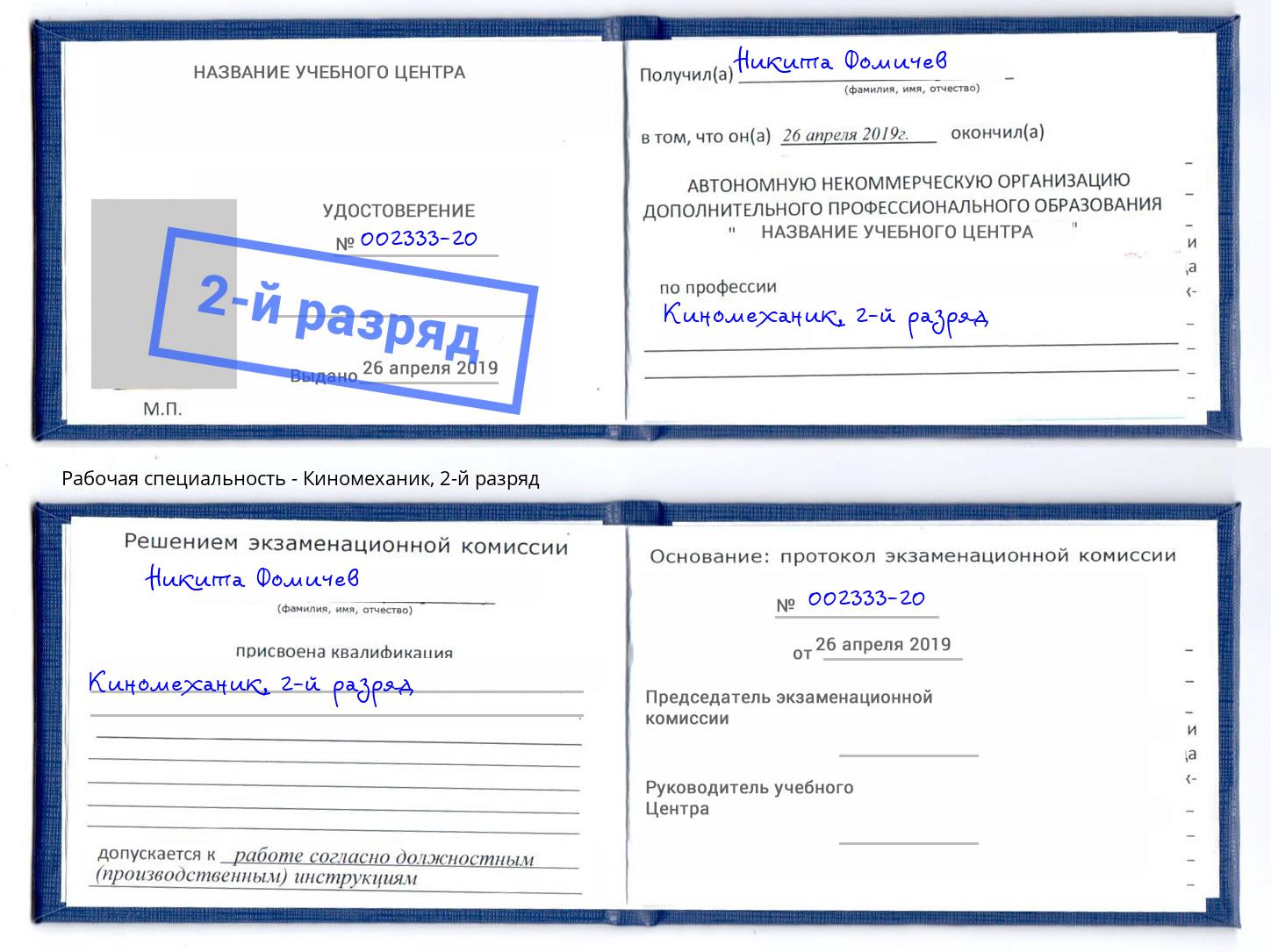корочка 2-й разряд Киномеханик Артём