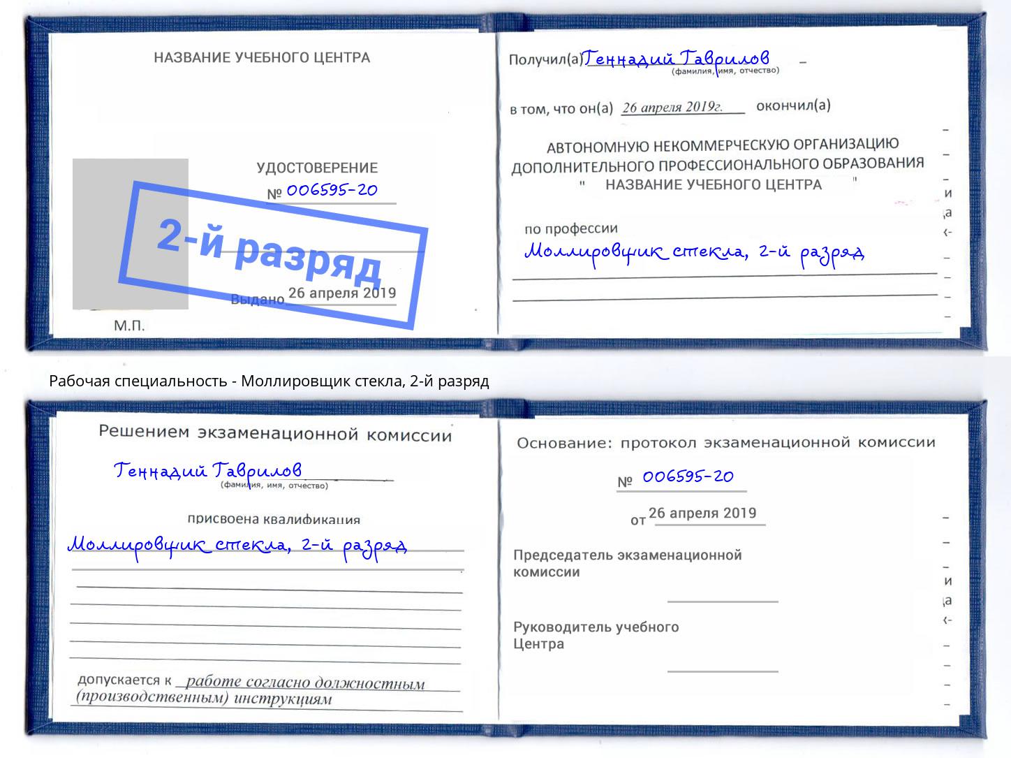 корочка 2-й разряд Моллировщик стекла Артём