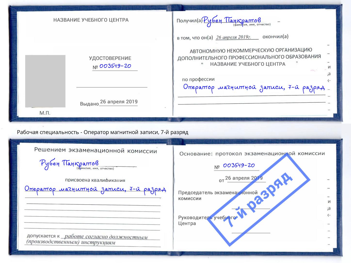 корочка 7-й разряд Оператор магнитной записи Артём