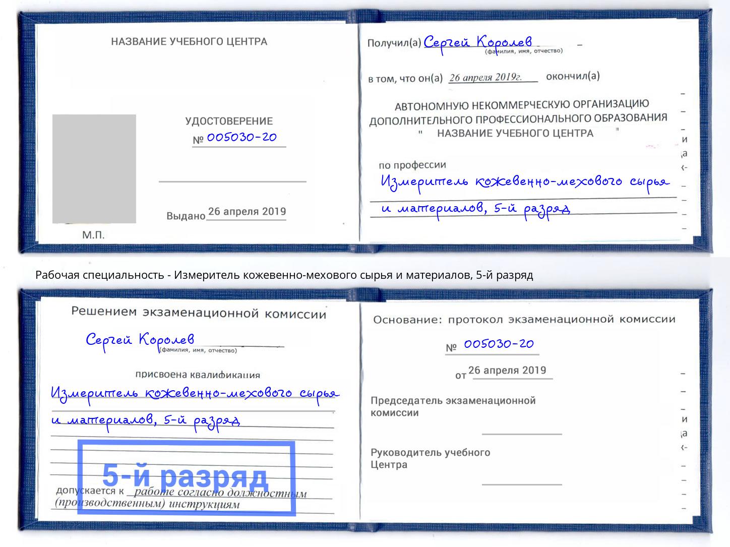 корочка 5-й разряд Измеритель кожевенно-мехового сырья и материалов Артём