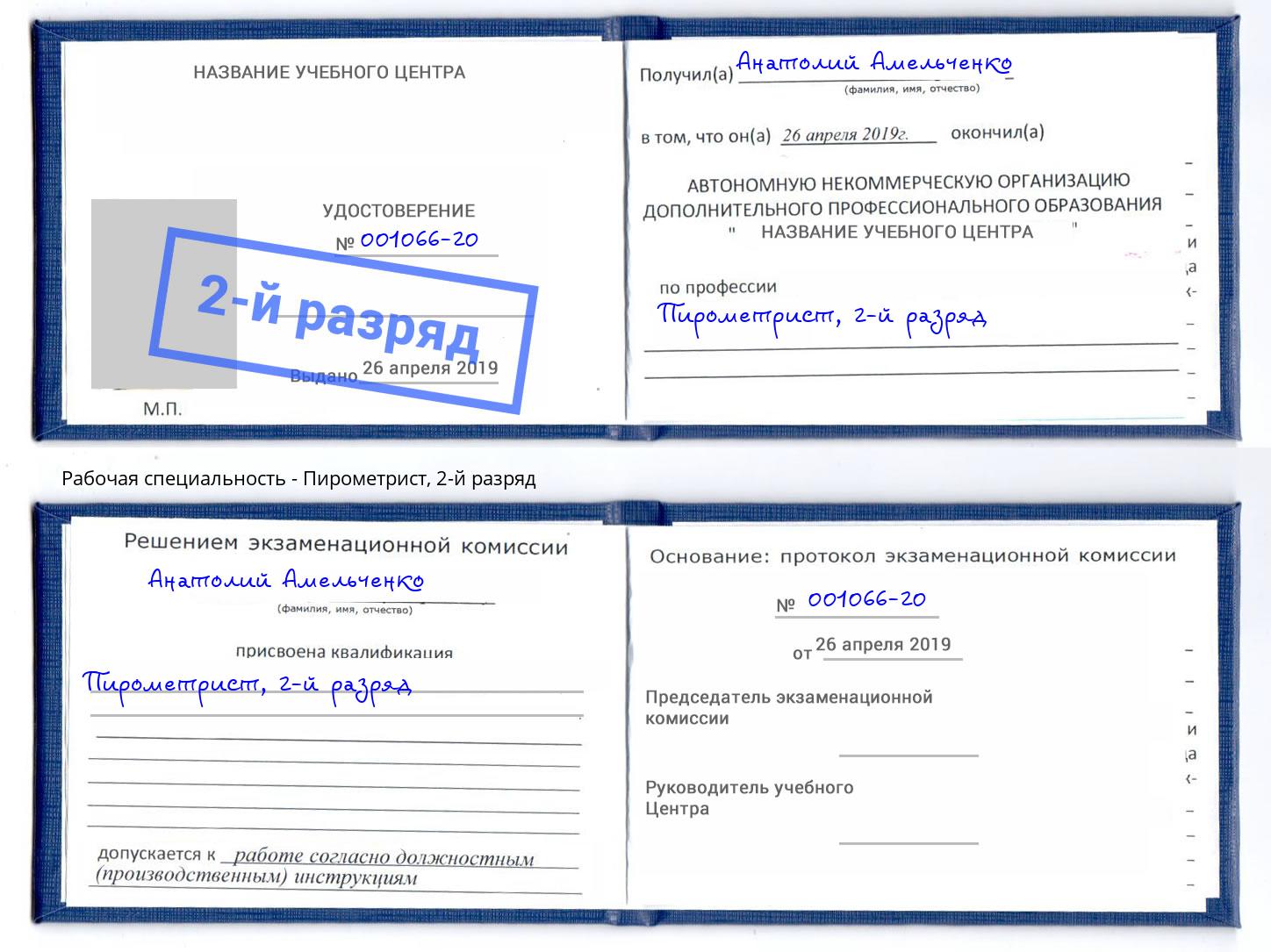 корочка 2-й разряд Пирометрист Артём