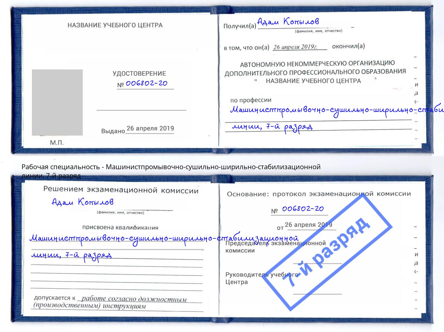 корочка 7-й разряд Машинистпромывочно-сушильно-ширильно-стабилизационной линии Артём