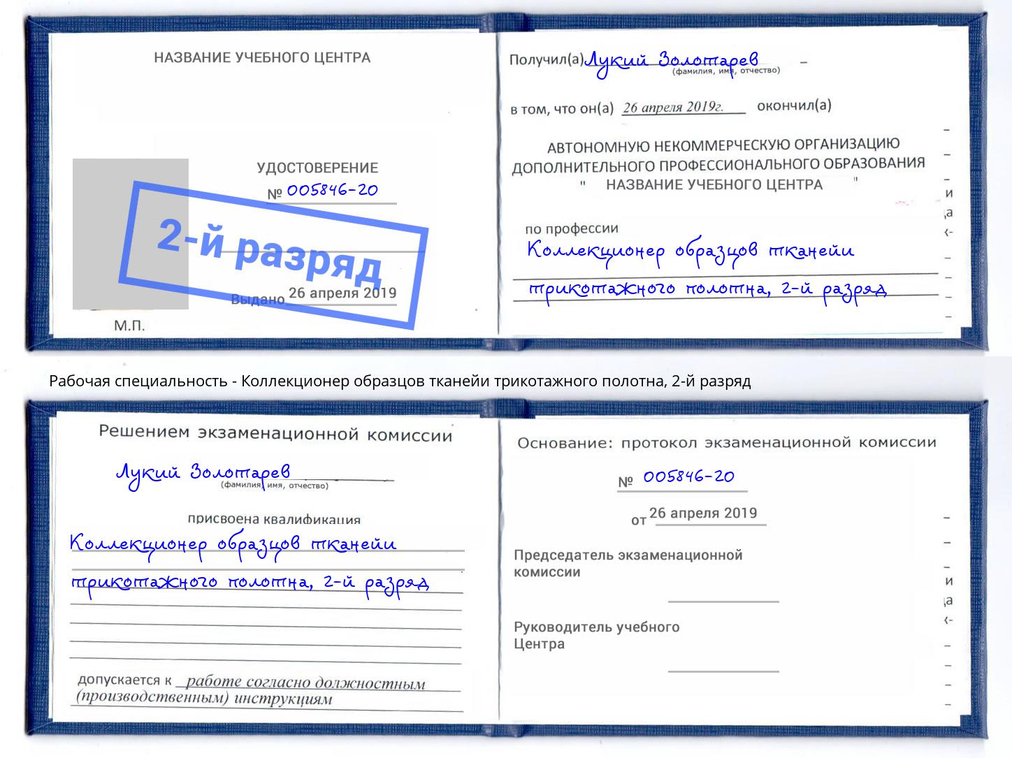 корочка 2-й разряд Коллекционер образцов тканейи трикотажного полотна Артём