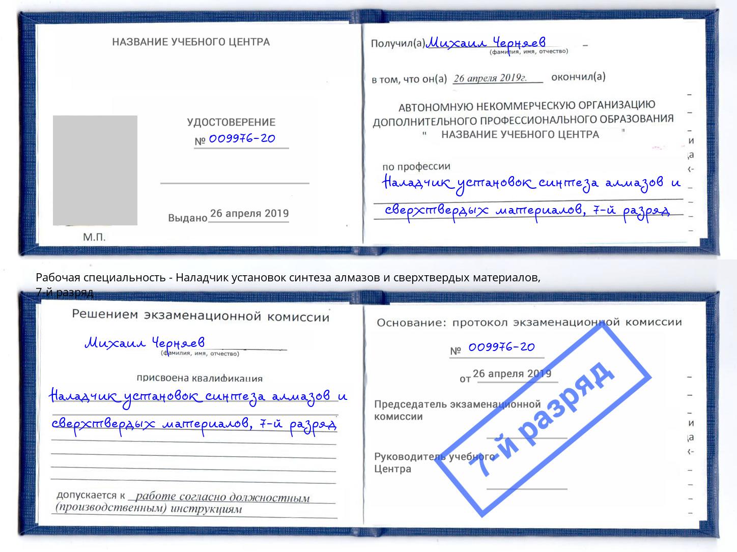 корочка 7-й разряд Наладчик установок синтеза алмазов и сверхтвердых материалов Артём