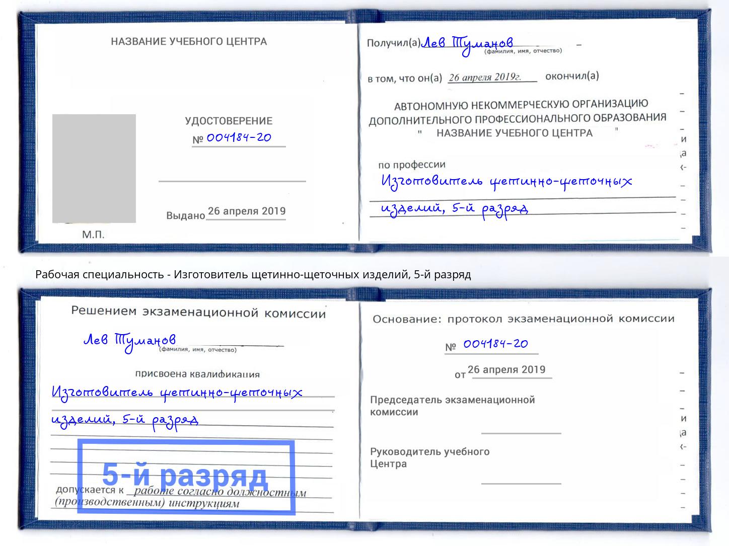 корочка 5-й разряд Изготовитель щетинно-щеточных изделий Артём