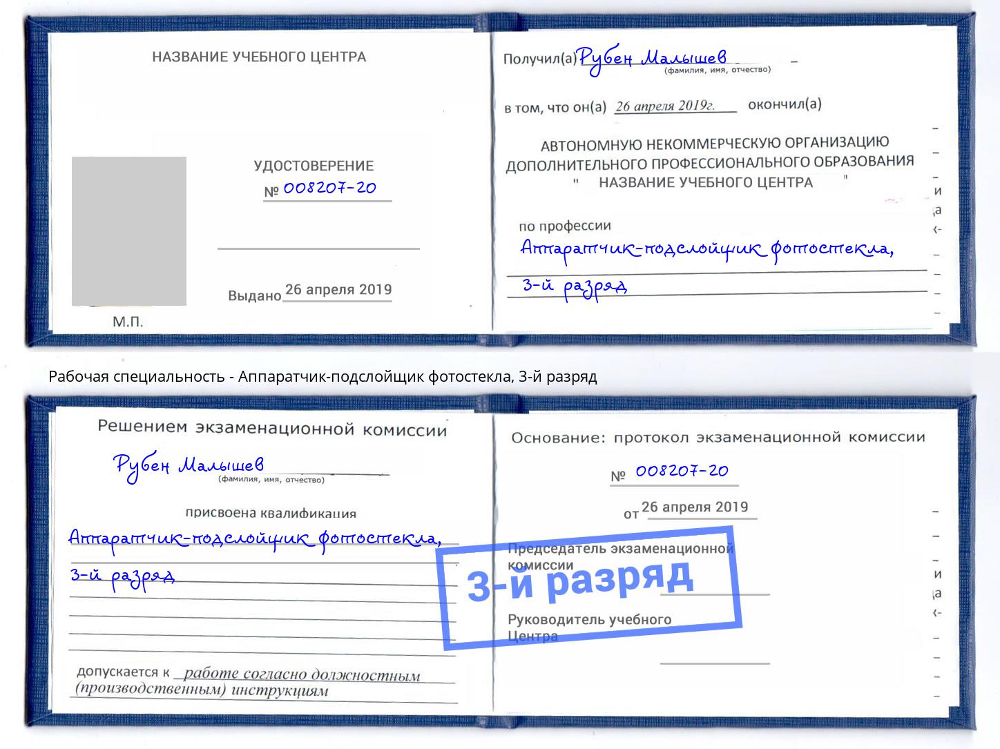 корочка 3-й разряд Аппаратчик-подслойщик фотостекла Артём