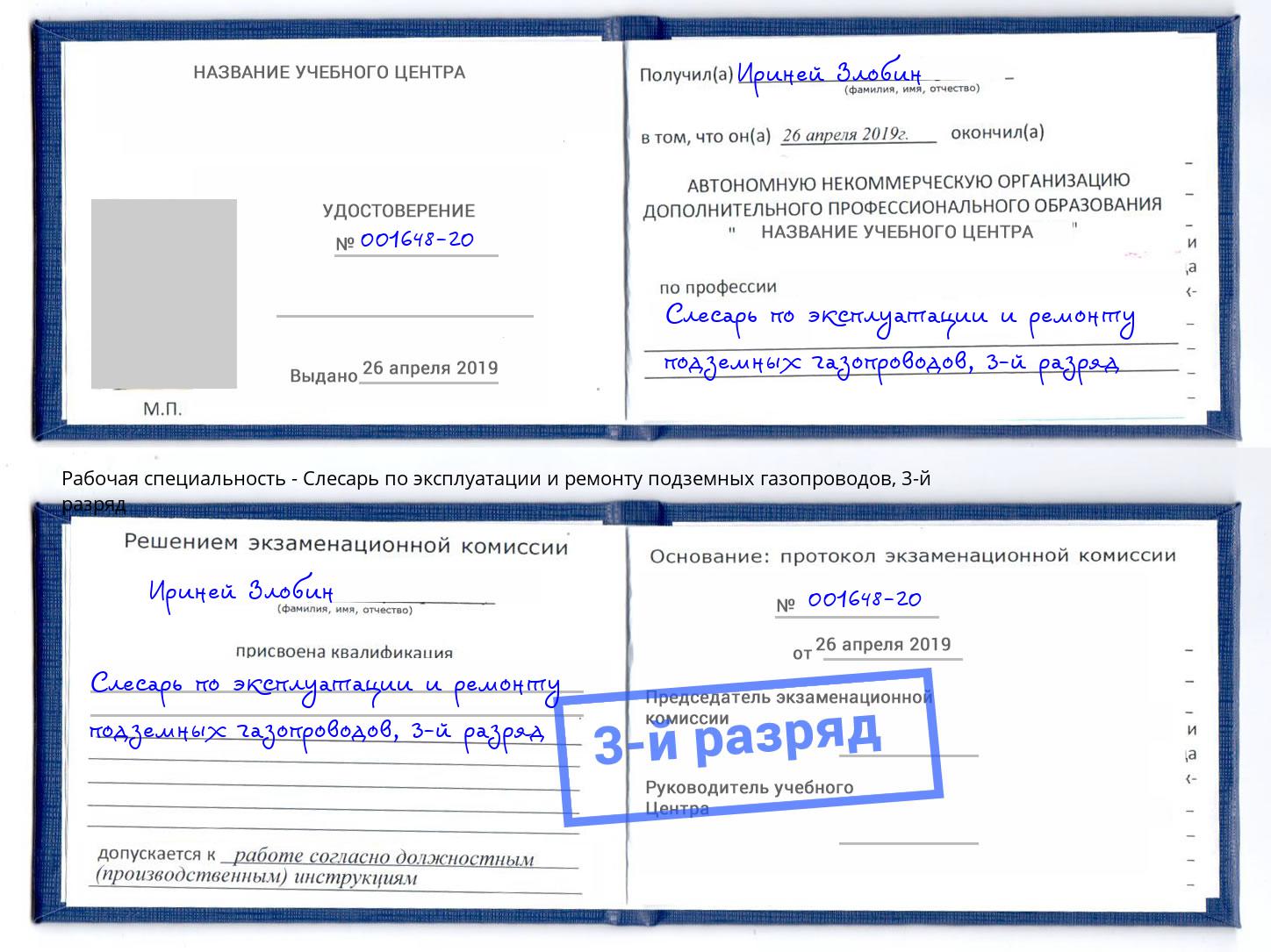 корочка 3-й разряд Слесарь по эксплуатации и ремонту подземных газопроводов Артём