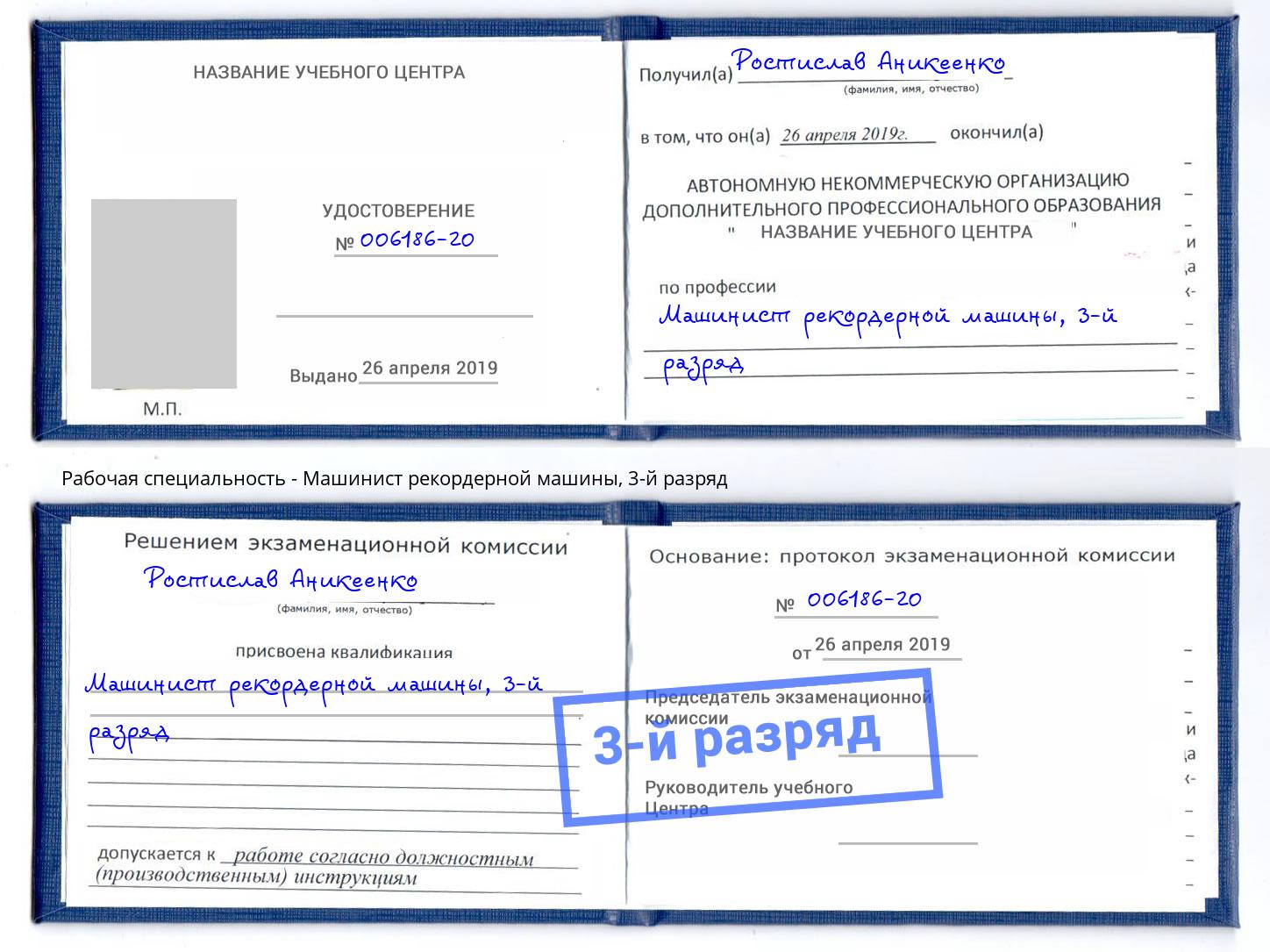 корочка 3-й разряд Машинист рекордерной машины Артём