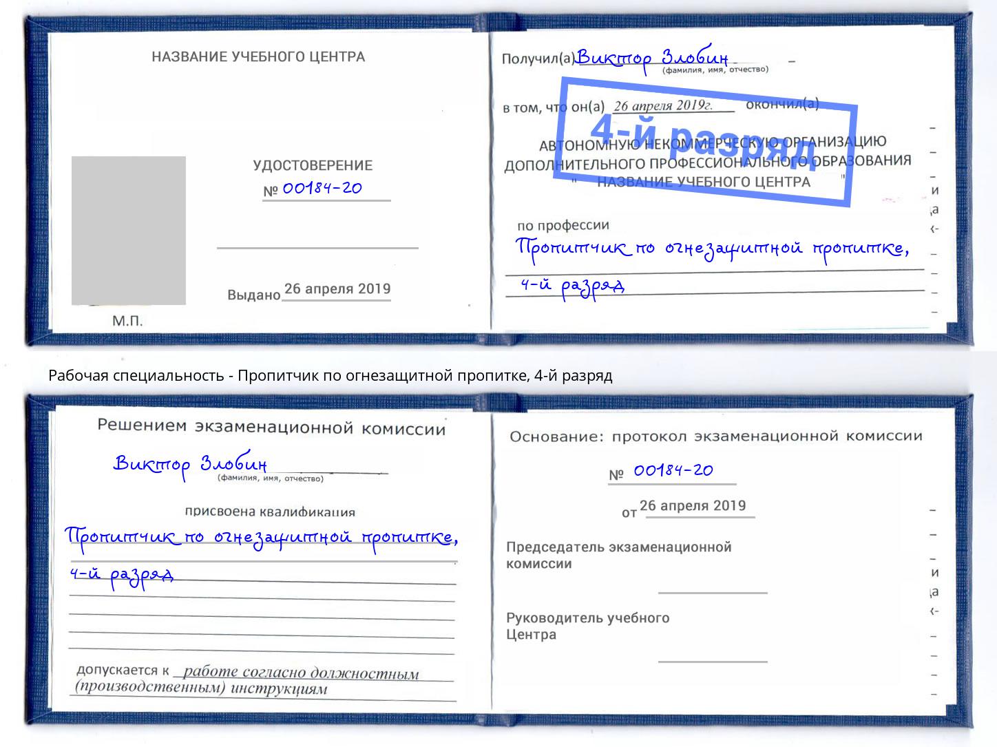 корочка 4-й разряд Пропитчик по огнезащитной пропитке Артём