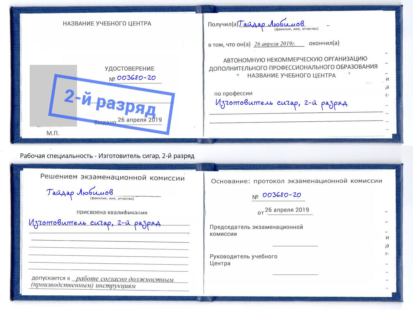 корочка 2-й разряд Изготовитель сигар Артём